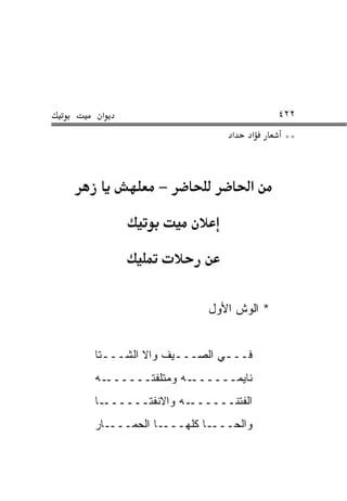 ‫א‬                                ‫٢٢٤‬
                         ‫א‬   ‫א‬     ‫**‬



           ‫−‬                 ‫א‬




                    ‫* ﺍﻟﻭﺵ ﺍﻷﻭل‬


‫ﻓـــﻲ ﺍﻟﺼـــﻴﻑ ﻭﺍﻻ ﺍﻟﺸـــﺘﺎ‬
  ‫ـ‬            ‫ـ‬       ‫ـ‬
‫ـﻪ‬‫ـﻪ ﻭﻤﺘﻠﻔﺘــــــ‬‫ﻨﺎﻴﻤــــــ‬
‫ـﺎ‬‫ـﻪ ﻭﺍﻻﻨﻔﺘــــــ‬‫ﺍﻟﻔﺘﻨــــــ‬
‫ـﺎ ﺍﻟﺤﻤــــﺎﺭ‬‫ـﺎ ﻜﻠﻬـــ‬‫ﻭﺍﻟﺤـــ‬
 