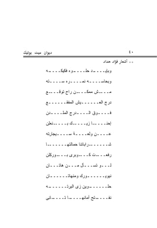 ‫א‬                                      ‫٠٤‬
                             ‫א‬     ‫א‬   ‫**‬
‫ـﻪ‬
 ‫ـﻭﻩ ﻓﻜﻴﻜــــ‬
            ‫ـﺩ ﺤﻠــــ‬
                    ‫ﻭﺒﺈﻴــــ‬

‫ﻭﺒﺤﺎ ‪‬ــــﻪ ﻨﻤــــﺭﻩ ﺴــــ ﹼﻪ‬
 ‫ﺘ‬         ‫ـ‬       ‫ـ‬   ‫ﺴ‬

‫ـﻊ‬‫ـﻥ ﺭﺍﺡ ﺘﻭ ﹼـــ‬
     ‫ﻗ‬          ‫ـﺵ ﻤﻤﻜـــ‬‫ﻤـــ‬

‫ﺩﺭﺝ ﺍﻟﻌــــــﻴﺵ ﺍﻟﻤﻔﻘــــــﻊ‬
 ‫ـ‬

‫ﻓـــ ـﻭﻕ ﺍﻟـــ ـﺩﺭﺝ ﺍﻟﻤﹼـــ ـﺩﻥ‬
  ‫ـ‬    ‫ﻠ‬       ‫ـ‬         ‫ـ‬

‫ـﻨﻌ ِﻥ‬
 ‫ـﻙ ﺒــــ ‪‬ﻠ‬‫ـﺎ ﺯ ‪‬ــــ‬
                ‫ﺇﺤﻨــــ ﻴ‬

‫ﻋــــﻥ ﻭﻟﻌــــﺔ ﺴــــﻴﺠﺎﺭ ﹼﻪ‬
 ‫ـ ِﺘ‬         ‫ـ‬        ‫ـ‬

‫ـﺎ‬‫ـﺭﺍﺒﺎﺘﻨﺎ ﺤ ‪‬ﺎﻟﺘﻬــــــ‬
            ‫‪‬ﻤ‬          ‫ﺸــــــ‬

‫ـﻭﺭﻜﻠﹾﻥ‬
   ‫ـﻭﺒﺭﻯ ﺒـــ ِ‬‫ـﺕ ﻜـــ‬‫ﺭﻓﻌـــ‬

‫ﻟـــﻭ ﺘﺴـــﺄل ‪‬ـــﻥ ‪‬ﺎ ﹶـــﺎﻥ‬
‫‪ ‬ﻫﺘ ـ ِ‬      ‫ـ ﻤ‬        ‫ـ‬

‫ﻨﻴﻭﻴـــــ ـﻭﺭﻙ ﻭﻤﻨ ‪‬ﺎ ﹶـــــ ـﺎﻥ‬
  ‫ـ‬      ‫‪ ‬ﹾﻬ ﺘ‬      ‫ـ‬

‫ـﻪ‬
 ‫ـﻭﻴﻥ ﺯﻯ ﺍﻟ ِﺭ ﹼــــــ‬
       ‫ﺒ ﺘ‬           ‫ﺤﻠــــــ‬

‫ـﺎﻨﻰ‬
 ‫ـﺎ ﹶــــ ِ‬
       ‫ـﺘﺢ ﺃ ‪‬ﺎﻨ ‪‬ــــ ﺘ‬
             ‫ﻤ ﹾﻬ‬      ‫ﻨﻔــــ‬
 