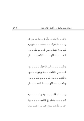 ‫٣٢٤‬             ‫א‬   ‫א‬     ‫**‬           ‫א‬


      ‫ﻭﺍﻨـــﺎ ﺒﺎﺴـــﺄل ﻴـــﺎ ﺘـــﺭﻯ‬
      ‫ﻴــــﺎ ﻏﻭﻟــــﻪ ﻤــــﺩﺭﺩﺭﻩ‬
      ‫ﻟﻴـــﻪ ﻏﻴﻁـــﻲ ﻟـــﻡ ﻁـــﺭﺍ‬
      ‫ﺍﻟﺤــــﺎ ﻜﻠﻬــــﺎ ﺍﻟﺤﻤــــﺎﺭ‬


      ‫ﻭﺍﻟﻨــــــﺎﺱ ﺍﺘﻤﻌﻴﹸــــــﻭﺍ‬
              ‫ﹾ ‪  ‬ﻠ‬
      ‫ـﻭﺍ‬‫ـﻪ ﻭ ﹼﻭﻟـــ‬
              ‫ﻁ‬     ‫ـﻲ ﺍﻟﻅﻠﹾﻤـــ‬
                          ‫ﹶ‬     ‫ﻓـــ‬
      ‫ـﻭ‬
       ‫ـﻡ ﻴﻠــــ‬
               ‫ـﺭ ﻟــــ‬
                      ‫ﻭﺍﻟﻔﺠــــ‬
      ‫ـﺎ ﺍﻟﺤﻤــــﺎﺭ‬‫ـﺎ ﻜﻠﻬـــ‬‫ﻭﺍﻟﺤـــ‬


      ‫ﻴــــﺎ ﻗﺎﺴــــﻴﻪ ﻭﺁﺴــــﻴﻪ‬
        ‫ـ‬         ‫ـ‬        ‫ـ‬
      ‫ﺍﻟــــــﺩﻴﻙ ﻉ ﺍﻟﻨﺎﺼــــــﻴﻪ‬
      ‫ﻋـــﻴﻁ ﻤـــﻥ ﻏﻴـــﺭ ﺼـــﻴﺎ‬
 