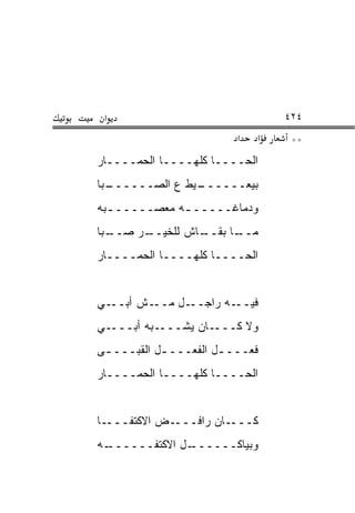 ‫א‬                                ‫٤٢٤‬
                          ‫א‬   ‫א‬    ‫**‬
‫ﺍﻟﺤــــﺎ ﻜﻠﻬــــﺎ ﺍﻟﺤﻤــــﺎﺭ‬
‫ـﺒﺎ‬
  ‫ـﻴﻁ ﻉ ﺍﻟ ‪‬ــــــ‬
        ‫ﺼ‬        ‫ﺒﻴﻌــــــ‬
‫ﻭﺩﻤﺎﻏـــــ ـﻪ ﻤﻌﺼـــــ ـﺒﻪ‬
  ‫ـ‬           ‫ـ‬
‫ـﺒﺎ‬
  ‫ـﺭ ﺼــ‬
       ‫ـﺎﺵ ﻟﻠﺨﻴــ‬
                ‫ـﺎ ﺒﻘــ‬
                      ‫ﻤــ‬
‫ﺍﻟﺤــــﺎ ﻜﻠﻬــــﺎ ﺍﻟﺤﻤــــﺎﺭ‬


‫ـﻲ‬‫ـﺵ ﺃﺒــ‬‫ـل ﻤــ‬‫ـﻪ ﺭﺍﺠــ‬‫ﻓﻴــ‬
‫ـﻲ‬‫ـﺒﻪ ﺃﺒـــ‬‫ـﺎﻥ ﻴﺸـــ‬‫ﻭﻻ ﻜـــ‬
‫ﻓﻌـــ ـل ﺍﻟﻔﻌـــ ـل ﺍﻟﻘﺒـــ ـﻰ‬
 ‫ـ‬          ‫ـ‬          ‫ـ‬
‫ﺍﻟﺤــــﺎ ﻜﻠﻬــــﺎ ﺍﻟﺤﻤــــﺎﺭ‬


‫ـﺎ‬‫ـﺽ ﺍﻻﻜﺘﻔـــ‬‫ـﺎﻥ ﺭﺍﻓـــ‬‫ﻜـــ‬
‫ـﻪ‬‫ـل ﺍﻻﻜﺘﻔــــــ‬
               ‫ﻭﺒﻴﺎﻜــــــ‬
 