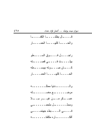 ‫٥٢٤‬             ‫א‬   ‫א‬     ‫**‬          ‫א‬
      ‫ـﺎ‬
       ‫ـﺎ ﺍﻟﻜﻔــــ‬
                 ‫ـﺎل ﺒﻁﻠﻨــــ‬
                            ‫ﻗــــ‬
      ‫ـﺎ ﺍﻟﺤﻤــــﺎﺭ‬‫ـﺎ ﻜﻠﻬـــ‬‫ﻭﺍﻟﺤـــ‬


      ‫ـﻁﻭ‬‫ـﻭﻕ ﺍﻟﺴـــ‬‫ـل ﻓـــ‬‫ﺭﺍﺠـــ‬
      ‫ـﺘﻪ‬
        ‫ـﻲ ﻗﺼــــ‬
                ‫ـﺕ ﻓــــ‬
                       ‫ﺒﻴﻠــــ‬
      ‫ـﻁﻪ‬
        ‫ـﻭﺘﻪ ﺒﻴﺒﺴـــ‬
                   ‫ـﺎﻥ ﺼـــ‬
                          ‫ﻜـــ‬
      ‫ﺍﻟﺤــــﺎ ﻜﻠﻬــــﺎ ﺍﻟﺤﻤــــﺎﺭ‬


      ‫ﻭﺍﻟـــــــﺩﻨﻴﺎ ‪‬ﻤﺜﻠـــــــﻪ‬
                 ‫ﻤ‬
      ‫ـﻠﻪ‬
        ‫ـﻊ ﻤﻐﺴــــــ‬
                   ‫ﻤﺭﻀــــــ‬
      ‫ـﺭ ﺴ ـﻼ‬
        ‫ـﻥ ﻏﻴــ ِــ‬‫ـﻜﺭ ﻤــ‬‫ﻋﺴــ‬
      ‫ـﻲ‬
       ‫ـل ﻤﻠﺤﻤــــــ‬
                   ‫ﻭﻤﻤﺜــــــ‬
      ‫ﻓــــﻲ ﺍﻟــــﺒﻁﺀ ﺠﻬﻨﻤــــﻲ‬
      ‫ـﻪ‬‫ـﺎﺭﻩ ﻤﻜﻠﻔﺘــــــ‬‫ﺃﻓﻜــــــ‬
 