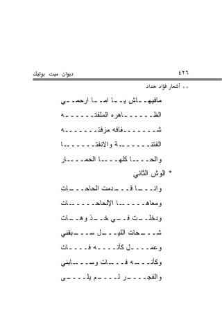 ‫א‬                                     ‫٦٢٤‬
                            ‫א‬   ‫א‬       ‫**‬
‫ﻤﺎﻓﻴﻬـ ـﺎﺵ ﻴـ ـﺎ ﺍﻤـ ـﺎ ﺍﺭﺤﻤـ ـﻲ‬
 ‫ـ‬        ‫ـ‬      ‫ـ‬      ‫ـ‬
‫ﺍﻟﻅـــــ ـﺎﻫﺭﻩ ﺍﻟﻤﻠﻔﺘـــــ ـﻪ‬
 ‫ـ‬                 ‫ـ‬
‫ﺸـــــــﻔﺎﻓﻪ ﻤﺯﻓﺘـــــــﻪ‬
‫ـﺎ‬‫ـﺔ ﻭﺍﻻﻨﻔﺘــــــ‬‫ﺍﻟﻔﺘﻨــــــ‬
‫ـﺎ ﺍﻟﺤﻤــــﺎﺭ‬‫ـﺎ ﻜﻠﻬـــ‬‫ﻭﺍﻟﺤـــ‬
                       ‫* ﺍﻟﻭﺵ ﺍﻟﺜﺎﻨﻲ‬
‫ـﺎﺕ‬
  ‫ـﺩﻤﺕ ﺍﻟﺤﺎﺤـــ‬
              ‫ـﺎ ﻗـــ‬
                    ‫ﻭﺍﻨـــ‬
‫ـﺎﺕ‬‫ـﺎ ﺍﻹﻟﺤﺎﺤـــــ‬‫ﻭﻤﻌﺎﻫـــــ‬
‫ـﺎﺕ‬
  ‫ـﺫ ﻭﻫــ‬
        ‫ـﺕ ـﻲ ﺨــ‬
             ‫ﻭﺩﺨﻠــ ﻓــ‬
‫ـﺒﻘﻨﻲ‬
    ‫ـل ﺴـــ‬
          ‫ـﺤﺎﺕ ﺍﻟﻠﻴـــ‬
                     ‫ﺸـــ‬
‫ﻭﻋﻤــــل ﻜﺄﻨــــﻪ ﻓـــ ـﺎﺕ‬
  ‫ـ‬       ‫ـ‬        ‫ـ‬
‫ـﺎﺒﻨﻲ‬‫ـﺎﺕ ﻭﺴـــ‬
             ‫ـﻪ ﻓـــ‬
                   ‫ﻭﻜﺄﻨـــ‬
‫ـﻰ‬
 ‫ـﻡ ‪‬ﻠــــ‬
      ‫ـﺭ ﻟــــ ﻴ‬
               ‫ﻭﺍﻟﻔﺠــــ‬
 