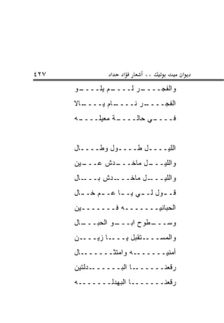 ‫٧٢٤‬              ‫א‬   ‫א‬     ‫**‬           ‫א‬
      ‫ـﻭ‬
       ‫ـﻡ ﻴﻠــــ‬
               ‫ـﺭ ﻟــــ‬
                      ‫ﻭﺍﻟﻔﺠــــ‬
      ‫ـﺎﻻ‬
        ‫ـﺎﻡ ﻴــــ‬
                ‫ـﺭ ﻨــــ‬
                       ‫ﺍﻟﻔﺠــــ‬
      ‫ـﻪ‬
       ‫ـﺔ ﻤﻌ ‪‬ﻠــــ‬
            ‫ـﻲ ﺤﺎﻟــــ ‪‬ﻴ‬
                        ‫ﻓــــ‬


      ‫ﺍﻟﻠﻴــــل ﻁــــﻭل ﻭﻁــــﺎل‬
      ‫ـﻴﻥ‬
        ‫ـﺩﺵ ﻋـــ‬
               ‫ـل ﻤﺎﺨـــ‬
                       ‫ﻭﺍﻟﻠﻴـــ‬
      ‫ـﺎل‬‫ـﺩﺵ ﺒـــ‬‫ـل ﻤﺎﺨـــ‬‫ﻭﺍﻟﻠﻴـــ‬
      ‫ﻗـ ـﻭل ﻟـ ـﻲ ﻴـ ـﺎ ﻋـ ـﻡ ﺨـ ـﺎل‬
        ‫ـ‬     ‫ـ‬     ‫ـ‬     ‫ـ‬      ‫ـ‬
      ‫ﺍﻟﺤﺒﺎﻨ ‪‬ـــــــﻪ ﻓـــــــﻴﻥ‬
                         ‫ﻴ‬
      ‫ـﺎل‬
        ‫ـﻭ ﺍﻟﺤﺒـــ‬
                 ‫ـﻁﻭﺡ ﺍﺒـــ‬
                          ‫ﻭﺴـــ‬
      ‫ﻭﺍﻟﻤﺴــــﺘﻘﺒل ﻴــــﺎ ﺯﻴــــﻥ‬
      ‫ـﺎل‬‫ـﻪ ﻭﺍﻤﺘﺜــــــ‬‫ﺃﻤﻨ ‪‬ــــــ‬
                             ‫ﻴ‬
      ‫ـﺩﻟﺘﻴﻥ‬‫ـﺎ ﺍﻟﺒــــــ‬‫ﺭﻗﻌﻨــــــ‬
      ‫ﺭﻗﻌﻨـــــــﺎ ﺍﻟﺒﻬﺩﻟـــــــﻪ‬
 