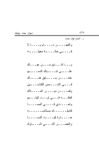 ‫א‬                                ‫٨٢٤‬
                          ‫א‬   ‫א‬    ‫**‬
‫ﻭﺍﻟﻔﺠــــﺭ ﻨــــﺎﻡ ﻴــــﺎ ﻻ‬
   ‫ـ‬       ‫ـ‬      ‫ـ‬
‫ـﻪ‬
 ‫ـﺔ ﻤﻌﻴﻠــــ‬
           ‫ـﻲ ﺤﺎﻟــــ‬
                    ‫ﻓــــ‬


‫ﻴـــﺎ ﻗـــﺎﻴﻡ ﻤـــﻥ ﻋﻴـــﺎﻙ‬
‫ﻋﻠــــﻰ ﺸــــﺒﺎﻙ ﺍﻟﻨﺴــــﻴﻡ‬
‫ﻋﻨﺘــــﺭ ﺴــــﺎﻴﻕ ﻫﻨــــﺎﻙ‬
‫ﻓــ ـﻲ ﺍﻟﺸــ ـﻤﺱ ﺍﻟﻜﻨﺎﺴــ ـﻴﻥ‬
  ‫ـ‬            ‫ـ‬        ‫ـ‬
‫ﻭﻗﻤــــﺭ ﺩﻴــــﺭ ﺍﻟﻤــــﻼﻙ‬
‫ﻜﻌﻜـــﻪ ﻓـــﻲ ﺇﻴـــﺩ ﺍﻟﻴﺘـــﻴﻡ‬
‫ﻭﺘﻌــــﺩﻱ ﻓــــﻲ ﺍﻟﻤ ‪‬ــــﺎ‬
     ‫ِﺴ‬
‫ﻜﺎﺩﻴﻠــــــﻙ ﻤﺴﺘﺄﻨﺴــــــﻪ‬
‫ـﺎ‬
 ‫ـﺩ ﺍﻟﻨﺴــــ‬
           ‫ـﺎﺭﺓ ﻜﻴــــ‬
                     ‫ﺤــــ‬
‫ـﺘﺭﻙ‬
   ‫ـﻲ ﺍﺸـــ‬
          ‫ـﺭ ﺍﻟﻠـــ‬
                  ‫ﻭﺍﻟﻌﺼـــ‬
 