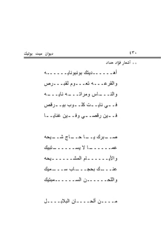 ‫א‬                                 ‫٠٣٤‬
                           ‫א‬   ‫א‬    ‫**‬
‫ﺃﻫــــــﺩﻴﺘﻙ ﺒﻭﻨﺒﻭﻨﺎﻴــــــﻪ‬
‫ﻭﺍﻟﻘﺭﻋـــﻪ ﺘﻌـــﻭﻡ ﻟﻘﺒـــﺭﺹ‬
‫ـﻪ‬
 ‫ـﻪ ﻨﺎﻴـــ‬
         ‫ـﺎﺱ ﻭﻤﺭﺍﺘـــ‬
                    ‫ﻭﺍﻟﻨـــ‬
‫ﻓـ ـﻲ ﻨﺎﻴـ ـﺕ ﻜﻠـ ـﻭﺏ ﺒﻴـ ـﺭﻗﺹ‬
   ‫ـ‬       ‫ـ‬      ‫ـ‬       ‫ـ‬
‫ﻓـ ـﻴﻥ ﺭﻗﺼـ ـﻲ ﻭﻓـ ـﻴﻥ ﻏﻨﺎﻴـ ـﺎ‬
 ‫ـ‬         ‫ـ‬      ‫ـ‬        ‫ـ‬


‫ـﻴﺤﻪ‬
   ‫ـﺎﺝ ﺸــ‬
         ‫ـﺒﺭﻙ ـﺎ ﺤــ‬
              ‫ﻴــ‬  ‫ﺼــ‬
‫ـﺘﺒﻴﻙ‬
    ‫ـﺎ ﻻ ﻴﺴــــــ‬
                ‫ﻋ ‪‬ــــــ‬
                      ‫ﻤ‬
‫ﻭﺍﻷ ‪‬ــــــﺎﻡ ﺍﻟﻤﺸــــــﻴﺤﻪ‬
   ‫ـ‬            ‫ـ‬     ‫ﻴ‬
‫ـﻤﻴﻙ‬
   ‫ـﺎﺏ ﺴـــ‬
          ‫ـﻙ ﺒﺤﺠـــ‬
                  ‫ﻋﻨـــ‬
‫ﻭﺍﻟﻠﺤــــــﻥ ﺍﻟﺴــــــﻤﺒﺘﻴﻙ‬


‫ﻤــــﻥ ﺃﻟﺤــــﺎﻥ ﺍﻟﺒﻼﺒــــل‬
 