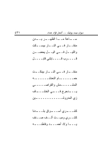 ‫١٣٤‬            ‫א‬   ‫א‬    ‫**‬          ‫א‬
      ‫ـﺭ ـﺩﻥ‬
        ‫ـﺎ ﺍﻟﻅﻬــ ﻴــ‬
                    ‫ـﺎﻋﺔ ﻤــ‬
                           ‫ﺴــ‬
      ‫ـﻜﺕ‬
        ‫ـﺎﺭ ﺒﻴﺴــ‬
                ‫ـﺎﺭ ـﻲ ﺍﻟﻨــ‬
                       ‫ﻤﻨﻘــ ﻓــ‬
      ‫ـﻥ‬
       ‫ـل ﻴﺤﻀــ‬
              ‫ـل ـﻲ ﺍﻟﻴــ‬
                     ‫ﻭﺍﻟﻠﻴــ ﻓــ‬
      ‫ﻗــــﺭﺏ ﻗــــﺎﺒﻠﻨﻲ ﻗﺎﺒــــل‬


      ‫ـﺕ‬
       ‫ـﺎﺭ ﺒﻴﻨﻜــ‬
                ‫ـﺎﺭ ـﻲ ﺍﻟﻨــ‬
                       ‫ﻤﻨﻘــ ﻓــ‬
      ‫ـﻪ‬‫ـﺎﻡ ﺍﻟﻨﻌﻨﺸــــــ‬‫ﺤﻤــــــ‬
      ‫ﺍﻟﻤﺸـــــﻤﺵ ﻭﺍﻟﻘﺭﺍﺼـــــﻲ‬
      ‫ـﺎﻑ‬
        ‫ـﻲ ﺍﻟﺨﺸـــ‬
                 ‫ـﺩﺤﺭﺝ ﻓـــ‬
                          ‫ﻴـــ‬
      ‫ـﻴﻥ‬
        ‫ﺯﻱ ﺍﻟﻤﺩﺭﻭﺸــــــــــــ‬


      ‫ـﺩﻨﺎ‬
         ‫ـﻭﺍﻕ ﺒﻠـــ‬
                  ‫ـﺭﻱ ﺃﺴـــ‬
                          ‫ﹸﺸـــ‬
                              ‫ﻜ‬
      ‫ﻜ ﹶــﺭﻱ ﻭﻤﻴــﺕ ﺃﻟــﻑ ﺼــﻨﻑ‬
                             ‫ﹸﺸ‬
      ‫ـﻪ‬
       ‫ـﺩ ﻭﻓﺎﻁﻨـــ‬
                 ‫ـﺎ ﻭﻻﺩ ﺃﺤﻤـــ‬
                             ‫ﻴـــ‬
 