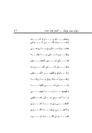 ‫١٤‬               ‫א‬    ‫א‬      ‫**‬         ‫א‬

     ‫ﻭﻨﺤﺸــــﻙ ﻴــــﺎ ﻭﺍﺩ ﺍﻨــــﺕ‬
     ‫ﹶ‬
     ‫ﻭﺘﻤـــ ـﻭﺕ ﻟﻜـــ ـﻥ ﺜـــ ـﻭﺍﻨﻰ‬
         ‫ـ‬       ‫ـ‬         ‫ـ‬

     ‫ـﻰ‬
      ‫ـﻭﺕ ـﺎﻟﺭﻭﺡ ـﺎ ﺭﻭﺤــ‬
             ‫ﻴــ‬    ‫ﺒــ‬ ‫ﺤﺘﻤــ‬

     ‫ﻭﺘﻘـــﻭﻡ ﺘـــﺎﻨﻰ ﻴـــﺎ ﺠ ﹼـــﻪ‬
      ‫ـ ﺘ ـ‬           ‫ـ‬      ‫ـ‬

     ‫ﺘﻔــــﺘﺢ ﻋــــﻴﻥ ﺍﻟﻤﻐﻤــــﺽ‬

     ‫ﻭﺘﻘــــﻭل ﻓــــﻴﻥ ﺍﻟﻤــــﺭﻭﺀﻩ‬

     ‫ﻭﺍﻟــ ـﺫﻭﻕ ﻭﺍﻟ ﹸﻬــ ـﺭ ﺍﻷﺒــ ـﻴﺽ‬
       ‫ـ‬        ‫ـ‬    ‫ﻁ‬        ‫ـ‬

     ‫ـﻪ‬
      ‫ـﻭل ـﻙ ﺭﻭﻕ ـﺎ ﺭﻭﻗــ‬
             ‫ﻴــ‬    ‫ﻭﻨﻘــ ﻟــ‬

     ‫ﺒﺘـــــ ‪‬ﻥ ﻓـــــﻰ ﻓﺎﻟﻴ ﹼـــــﺎ‬
           ‫ﺘ‬               ‫ﺩ‬

     ‫ـﻰ‬
      ‫ـﺎ ﺤﺒﻴﺒــــ‬
                ‫ـﺎ ﻴــــ‬
                       ‫ﻭﺍﻓﻬﻤﻬــــ‬

     ‫ـﺩﻟﻴﺒﻰ‬‫ـﺵ ﻋﻨــ‬‫ـﻤﺭ ﻤــ‬‫ـﺎ ﺍﺴــ‬‫ﻴــ‬

     ‫ـ ‪‬ﻯ‬
      ‫ـﺎ ﺍﻏﹾـــ ﻭ‬‫ـﻰ ﺯﻯ ﻤـــ‬‫ﺍﻟﻤﻐ ﹶـــ‬
                              ‫ﹾ ‪ ‬ﹾﻨ‬

     ‫ـﻭﻯ‬‫ـﻪ ﺃﻗﹾـــ‬
             ‫ـﻰ ﺒﺭﻀـــ َ‬‫ﻭﺍﻷﻏ ﹶـــ‬
                           ‫ﹾﻨ‬

     ‫ـﻭﻩ‬
       ‫ـﺕ ﺃﻴــــ‬
               ‫ـل ﺇﻥ ﻗﻠــــ‬
                          ‫ﺘﻘﺒــــ‬
 