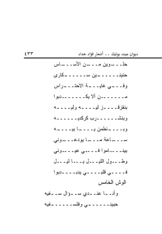 ‫٣٣٤‬                  ‫א‬   ‫א‬     ‫**‬          ‫א‬
         ‫ـﺎﺱ‬
           ‫ـﻥ ﺍﻷﺴـــ‬
                   ‫ـﻭﻴﻥ ﻤـــ‬
                           ‫ﺤﻠـــ‬
         ‫ـﻜﺎﺭﻯ‬
             ‫ـﻴﻥ ﺴــــــ‬
                       ‫ﺤﻨﻴﻨــــــ‬
         ‫ـﺭﺍﺱ‬
            ‫ـﺔ ﺍﻻﺤﺘـــ‬
                     ‫ـﻲ ﻏﺎﻴـــ‬
                             ‫ﻭﻓـــ‬
         ‫ﻤـــــــﻥ ﺃﻻ ﻴﻜـــــــﺩﺒﻭﺍ‬
                       ‫ﹼ‬
         ‫ﺒﻨﻘﺯﻗــــﺯ ﻟﻴــــﻪ ﻭﻟﻴــــﻪ‬
          ‫ـ‬        ‫ـ‬       ‫ـ‬
         ‫ﻭﺒﻨﺸــــــﺭﺏ ﻜﺭﻜﺩﻴــــــﻪ‬
         ‫ـﻪ‬
          ‫ـﺎ ﺒﻴــــ‬
                  ‫ـﻨﻁﻤﻥ ﻴــــ‬
                            ‫ﻭﺒــــ‬
         ‫ـﻭﻨﻲ‬
            ‫ـﺎ ﻴﻭﺩﻋـــ‬
                     ‫ـﺎﻋﺔ ﻤـــ‬
                             ‫ﺴـــ‬
         ‫ـﻭﻨﻲ‬‫ـﻲ ﻋﻴـــ‬‫ـﺎﻤﻭﺍ ﻓـــ‬‫ﺒﻴﻨـــ‬
         ‫ﻭﻁـــﻭل ﺍﻟﻠﻴـــل ﻴـــﺎ ﻟﻴـــل‬
         ‫ﻓــــﻲ ﻗﻠﺒــــﻲ ﻴﺩﺒــــﺩﺒﻭﺍ‬
                             ‫ﺍﻟﻭﺵ ﺍﻟﺨﺎﻤﺱ‬
      ‫ﻭﺃﻨـ ـﺎ ﻋﻨـ ـﺩﻱ ﺴـ ـﺅﺍل ﺴـ ـﻔﻴﻪ‬
         ‫ـ‬       ‫ـ‬      ‫ـ‬      ‫ـ‬
      ‫ـﻔﻴﻪ‬
         ‫ـﻲ ﻭﻓﻠﺴــــــ‬
                     ‫ﺤﺒﻴﻨــــــ‬
 