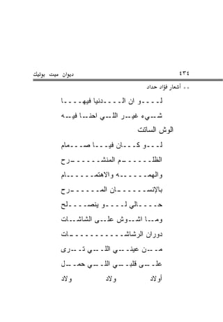 ‫א‬                                 ‫٤٣٤‬
                         ‫א‬   ‫א‬      ‫**‬
‫ﻟــــﻭ ﺍﻥ ﺍﻟــــﺩﻨﻴﺎ ﻓﻴﻬــــﺎ‬
‫ـﺎ ﻓ ـﻪ‬
  ‫ـﻲﺀ ـﺭ ـﻲ ﺍﺤﻨـ ﻴـ‬
            ‫ﻏﻴـ ﺍﻟﻠـ‬ ‫ﺸـ‬
                     ‫ﺍﻟﻭﺵ ﺍﻟﺴﺎﺘﺕ‬
‫ﻟـــﻭ ﻜـــﺎﻥ ﻓﻴـــﺎ ﺼـــﻤﺎﻡ‬
‫ـﺭﺡ‬
  ‫ـﻡ ﺍﻟﻤﻨﺸــــــ‬
               ‫ﺍﻟﻅﻠــــــ‬
‫ﻭﺍﻟﻬﻤــــــﻪ ﻭﺍﻻﻫﺘﻤــــــﺎﻡ‬
‫ـﺭﺡ‬
  ‫ﺒﺎﻹﻨﺴـــــ ـﺎﻥ ﺍﻟﻤــــــ‬
              ‫ـ‬
‫ﺤــــﺎﻟﻲ ﻟــــﻭ ﻴﻨﺼــــﻠﺢ‬
  ‫ـ‬        ‫ـ‬        ‫ـ‬
‫ـﺎﺕ‬‫ـﻭﺵ ـﻰ ﺍﻟﺸﺎﺸـ‬
            ‫ﻋﻠـ‬ ‫ـﺎ ﺍﺸـ‬‫ﻭﻤـ‬
‫ـﺎﺕ‬
  ‫ﺩﻭﺭﺍﻥ ﺍﻟﺭ ﹼﺎﺸـــــــــــ‬
               ‫ﺸ‬
‫ـﺭﻯ‬‫ـﻲ ﺘــ‬‫ـﻲ ﺍﻟﻠــ‬‫ـﻥ ﻋﻴﻨــ‬‫ﻤــ‬
‫ـل‬
 ‫ـﻲ ﺤﻤــ‬
       ‫ـﻲ ﺍﻟﻠــ‬
              ‫ـﻰ ﻗﻠﺒــ‬
                     ‫ﻋﻠــ‬
‫ﻭﻻﺩ‬         ‫ﻭﻻﺩ‬          ‫ﺃﻭﻻﺩ‬
 