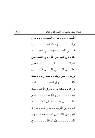 ‫٥٣٤‬             ‫א‬   ‫א‬     ‫**‬          ‫א‬
      ‫ـل‬‫ـل ﻭﺍﻟﺠﻤــــــ‬‫ﺍﻟﺒﻠﺒــــــ‬
      ‫ﻭﺸـــــ ـﻬﺎﺩﺍﺕ ﺍﻟﻌﻤـــــ ـل‬
       ‫ـ‬                ‫ـ‬
      ‫ـﺎﺩ‬
        ‫ـﻲ ﺍﻟﺠﻬــ‬
                ‫ـﺏ ﻭﻓــ‬
                      ‫ـﻲ ﺍﻟﺤــ‬
                             ‫ﻓــ‬
      ‫ـﻰ‬
       ‫ـﻲ ﺍﺤﺘﻤــ‬
               ‫ـﻲ ﺍﻟﻠــ‬
                      ‫ـﻰ ﻗﻠﺒــ‬
                             ‫ﻋﻠــ‬
      ‫ﺃﺤﻴﺎ ﹰـــــــﺎ ﺒـــــــﺎﻟﻌﻤﻰ‬
                            ‫ﻨ‬
      ‫ـﻰ‬
       ‫ـﻲ ﺍﺘﺭﻤــ‬
               ‫ـﻲ ﺍﻟﻠــ‬
                      ‫ـﻰ ﻗﻠﺒــ‬
                             ‫ﻋﻠــ‬
      ‫ـﺎﺩ‬‫ـﺒﻪ ﺭ ‪‬ـــ‬
            ‫‪‬ﻤ‬     ‫ـﻰ ﻭﻴﺸـــ‬‫ﻭﺭ ‪‬ـــ‬
                               ‫‪‬ﻤ‬
      ‫ـﺘﻌﺎﺩ‬
          ‫ـﺭﻕ ﺍﻟﻤﺴــــــ‬
                       ‫ﺍﻟﻔــــــ‬
      ‫ـﺎﺩ‬
        ‫ـﺎﻭﻱ ﺍﻟﺭﻗـــ‬
                   ‫ـﻑ ﻨـــ‬
                         ‫ﻭﺭﻏﻴـــ‬
      ‫ـﻤﻊ‬
        ‫ـﻭﺡ ﺇﺫﺍ ﺴــــــ‬
                      ‫ﺒﻴﻨــــــ‬
      ‫ـﺎﺩ‬‫ـﺩﺭﺍﻥ ﺍﻟﻌﺒـــ‬‫ـﻰ ﺠـــ‬‫ﻋﻠـــ‬
      ‫ـﺯﺍﺩ‬‫ـﻪ ﻭﺍﻟﻤـــ‬‫ـﻲ ﺍﻟﺘﺭﻜـــ‬‫ﻓـــ‬
      ‫ـﻤﻪ ـﺅﺍﺩ‬
         ‫ـﻲ ﺍﺴــ ﻓــ‬
                   ‫ـﻲ ﺍﻟﻠــ‬
                          ‫ﻗﻠﺒــ‬
      ‫ـﻊ‬
       ‫ـﻬل ﺍﻟﻤﻤﺘﻨــــــ‬
                      ‫ﺍﻟﺴــــــ‬
 