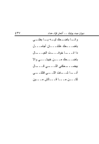 ‫٧٣٤‬             ‫א‬   ‫א‬     ‫**‬           ‫א‬
      ‫ـﺤﻙ ـﻪ ـﺎ ﺒﻁ ـﻲ‬
       ‫ﻟﻴـ ﻴـ ‪ ‬ﹾﻨـ‬ ‫ـﺎ ﺒﺎﻀـ‬
                          ‫ﻭﺍﻨـ‬
      ‫ﺒﺎﻀـــﺤﻙ ﻋﻠﺸـــﺎﻥ ﺃﺠﺎﻤـــل‬
      ‫ـﺎل‬‫ـﺕ ﺍﻟﻌﻴـــ‬‫ـﺎ ﺨ ‪‬ﻓـــ‬
                       ‫ﺩﺍ ﺍﻨـــ ﻭ‬
      ‫ﺒﺎﻀـــﺤﻙ ﻤـــﻥ ﺨﻴﺒﺘـــﻲ ﻭﺍﻻ‬
      ‫ـﺎل‬‫ـﻲ ﻗـــ‬‫ـﺤﻜﻨﻲ ﺍﻟﻠـــ‬‫ﺒﻴﻀـــ‬
      ‫ـﻲ‬‫ـﻲ ﻗﺘﻠﻨــ‬‫ـﻔﺕ ﺍﻟﻠــ‬‫ـﺎ ﺸــ‬‫ﺃﻨــ‬
      ‫ﻟﻜـــﻥ ﻤـــﺎ ﻗـــﺎﻟﺵ ﻤـــﻴﻥ‬
 