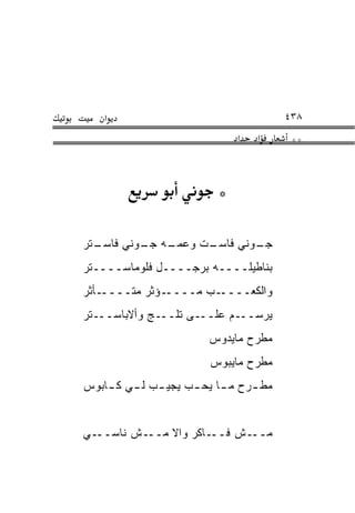 ‫א‬                                   ‫٨٣٤‬
                              ‫א‬   ‫א‬      ‫**‬



                          ‫*‬

‫ـﺘﺭ‬
  ‫ـﻪ ـﻭﻨﻲ ﻓﺎﺴـ‬
          ‫ـﺕ ﻭﻋﻤـ ﺠـ‬
                   ‫ـﻭﻨﻲ ﻓﺎﺴـ‬
                           ‫ﺠـ‬
‫ﺒﻨﺎﻁﻴﻠــــﻪ ﺒﺭ‪‬ﺠــــل ﻓﻠﻭﻤﺎﺴــــﺘﺭ‬
                     ‫‪‬‬
‫ـﺄﺜﺭ‬‫ـﺅﺜﺭ ﻤﺘــــ‬‫ـﺏ ﻤــــ‬‫ﻭﺍﻟﻜﻌــــ‬
‫ﻴﺭﺴـــﻡ ﻋﻠـــﻰ ﺘﻠـــﺞ ﻭﺃﻻﺒﺎﺴـــﺘﺭ‬
                        ‫ﻤﻁﺭﺡ ﻤﺎﻴﺩﻭﺱ‬
                        ‫ﻤﻁﺭﺡ ﻤﺎﻴﺒﻭﺱ‬
‫ﻤﻁ ـﺭﺡ ﻤ ـﺎ ﻴﺤ ـﺏ ﻴﺠﻴ ـﺏ ﻟ ـﻲ ﻜ ـﺎﺒﻭﺱ‬
    ‫ـ ـ ـ‬            ‫ـ ـ‬         ‫ـ‬


‫ـﻲ‬‫ـﺵ ﻨﺎﺴــ‬‫ـﺎﻜﺭ ﻭﺍﻻ ﻤــ‬‫ـﺵ ﻓــ‬‫ﻤــ‬
 