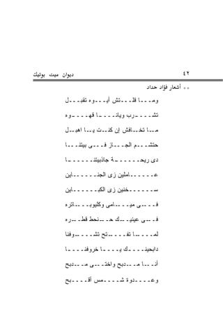 ‫א‬                                      ‫٢٤‬
                             ‫א‬     ‫א‬   ‫**‬
‫ﻭﻤـــﺎ ﻗﻠـــﺘﺵ ﺃﻴـــﻭﻩ ﺘﻘﺒـــل‬

‫ـﻭﻩ‬
  ‫ـﺎ ﻗﻬ‪‬ــــ‬
        ‫ـﺭﺏ ﻭﻴﺎﻨــــ ﹶ‬
                     ‫ﺘﺸــــ‬

‫ـل‬‫ـﺎ ـﺎﻓﺵ ﺇﻥ ـﺕ ـﺎ ﺍﻫﺒـ‬
         ‫ﻜﻨـ ﻴـ‬     ‫ﻤـ ﺘﺨـ‬

‫ﺤﺘﺸـــﻡ ﺍﻟﺠـــﺎﺯ ﻓـــﻰ ﺒﻴﺘﻨـــﺎ‬
                        ‫‪‬‬

‫ـﺎ‬
 ‫ـﺔ ﺠﺎﺫﺒﻴﺘﻨــــــ‬
                ‫ﺩﻯ ﺭﻴﺤــــــ‬

‫ﻋــــــﺎﻤﻠﻴﻥ ﺯﻯ ﺍﻟﺠﻨــــــﺎﻴﻥ‬

‫ﺴــــــﺨﻨﻴﻥ ﺯﻯ ﺍﻟﻜﺒــــــﺎﻴﻥ‬

‫ـﺎﺘﺭﻩ‬‫ـﺎﻤﻰ ﻭﻜﻠﻴﻭﺒـــ‬‫ـﻰ ﻤﻴـــ‬‫ﻓـــ‬

‫ـﺭﻩ‬‫ـﻨﺤﻁ ﻗﻁــ‬‫ـﻙ ﺤــ‬‫ـﻰ ﻋﻴﻨﻴــ‬‫ﻓــ‬

‫ـﻭﻓﻨﺎ‬
    ‫ـ ﹼﺢ ﺘﺸــــ‬
            ‫ـﺎ ﺘﻔــــ ﺘ‬
                      ‫ﻟ ‪‬ــــ‬
                          ‫ﻤ‬

‫ﺩﺍﺒﺤﻴﻨـــ ـﻙ ﻴـــ ـﺎ ﺨﺭﻭﻓﻨـــ ـﺎ‬
 ‫ـ‬           ‫ـ‬       ‫ـ‬

‫ـﺩﺒﺢ‬‫ـﻰ ﻤــ‬‫ـﺩﺒﺢ ﻭﺍﺨﺘــ‬‫ـﺎ ﻤــ‬‫ﺃﻨــ‬

‫ﻭﻋــــﺩﻭﺓ ﺸــــﻤﺱ ﺃﻗــــﺒﺢ‬
                  ‫‪‬‬
 