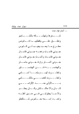 ‫א‬                                   ‫٤٤٤‬
                              ‫א‬   ‫א‬      ‫**‬
‫ـﺎﻤﺒﻭ‬‫ـﻜﻪ ﺒﺎﻟﺸـــ‬‫ـﻌﺭﻫﺎ ﻭﺘﻬﺸـــ‬‫ﺸـــ‬
‫ـﺎ ـﺎﻨﻭﻨﺱ‬
     ‫ـﻰ ﻴﺎﻓﻁﺘﻬــ ﻓــ‬
                   ‫ـﻕ ﻋﻠــ‬
                         ‫ﻭﺘﻌﻠــ‬
‫ﻤﻁ ـﺭﺡ ﻤ ـﺎ ﻴﺤ ـﺏ ﻴﺠﻴ ـﺏ ﻟ ـﻲ ﻜ ـﺎﺒﻭﺱ‬
    ‫ـ ـ ـ‬            ‫ـ ـ‬         ‫ـ‬
‫ـﺘﺭ‬
  ‫ـﺕ ﻭﻋ ـﻪ ـﻭﻨﻲ ﻓﺎﺴـ‬
          ‫ﻤـ ﺠـ‬    ‫ـﻭﻨﻲ ﻓﺎﺴـ‬
                           ‫ﺠـ‬
‫ـﺘﺭ‬
  ‫ـﺕ ـﻭﻨﻲ ﻓﺎﺴـ‬
          ‫ـﺕ ﻭﻻﺴـ ﺠـ‬
                   ‫ـﻭﻨﻲ ﻓﺎﺴـ‬
                           ‫ﺠـ‬
‫ﺠــﻭﻨﻲ ﻻﺴــﺘﺭ ﻭﺍﺭﺙ ﺠــﻭﻨﻲ ﻤﺎﺴــﺘﺭ‬
‫ﻭﺍﻟﻬﻨﺩﺴــــﻪ ﻓــــﻥ ﺍﻟﻬﻨﺩﺴــــﺘﻴﺭ‬
‫ﻭﺍﺨﺘـــﺭﺕ ﻟﻬـــﻡ ﻴﺎﻤـــﺎ ﺃﺴـــﺎﻤﻲ‬
‫ﻭﺍﺨﺘــــﺭﺕ ﻟﻨﻔﺴــــﻲ ﺒﺎﻟﺸــــﺎﻤﻲ‬
‫ـﻲ‬
 ‫ـﺩ ﺍﻹﻟﺯﺍﻤــــ‬
             ‫ـﺎﻷﻭﻟﻰ ﺒﻌــــ‬
                         ‫ﺒــــ‬
‫ـﻭ‬
 ‫ـﺎﻥ ﻴﺤﻠــ‬
         ‫ـﺎﻨﺵ ﻭﻜــ‬
                 ‫ـﺎﻥ ﻭﺍﻻ ﻤﺎﻜــ‬
                             ‫ﻜــ‬
‫ـﻪ‬‫ـﻲ ـﻲ ـﻴﻥ ﺃﻫﻠـ‬
          ‫ﻭﺍﻻ ـﺎ ﻴﺤﻠﻭﺸـ ﻓـ ﻋـ‬
                         ‫ﻤـ‬
‫ـﻨﻜﺤﻠﻭ‬
     ‫ـﺎﻤﻭﺱ ﺸــ‬
             ‫ـﻤﻪ ﺠــ‬
                   ‫ـﺩ ﺍﺴــ‬
                         ‫ﻭﺍﺤــ‬
 