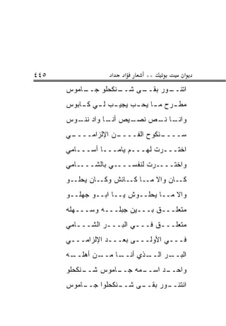 ‫٥٤٤‬                 ‫א‬   ‫א‬     ‫**‬          ‫א‬
      ‫ـﺎﻤﻭﺱ‬
          ‫ـﻨﻜﺤﻠﻭ ﺠــ‬
                   ‫ـﻰ ﺸــ‬
                        ‫ـﻭﺭ ﺒﻘــ‬
                               ‫ﺍﺘﻨــ‬
      ‫ﻤﻁ ـﺭﺡ ﻤ ـﺎ ﻴﺤ ـﺏ ﻴﺠﻴ ـﺏ ﻟ ـﻲ ﻜ ـﺎﺒﻭﺱ‬
          ‫ـ ـ ـ‬            ‫ـ ـ‬         ‫ـ‬
      ‫ـﻴﺹ ـﺎ ﻭﺍﺩ ـﻭﺱ‬
        ‫ﻨﻨـ‬    ‫ﺃﻨـ‬ ‫ـﺎ ـﺹ ﻨﺼـ‬
                        ‫ﻭﺍﻨـ ﻨـ‬
      ‫ـﻲ‬
       ‫ـﻥ ﺍﻹﻟﺯﺍﻤــــ‬
                   ‫ـﻨﻜﻭﺡ ﺍﻟﻔــــ‬
                               ‫ﺴــــ‬
      ‫ﺍﺨﺘـــﺭﺕ ﻟﻬـــﻡ ﻴﺎﻤـــﺎ ﺃﺴـــﺎﻤﻲ‬
      ‫ﻭﺍﺨﺘــــﺭﺕ ﻟﻨﻔﺴــــﻲ ﺒﺎﻟﺸــــﺎﻤﻲ‬
      ‫ﻜــﺎﻥ ﻭﺍﻻ ﻤــﺎ ﻜــﺎﻨﺵ ﻭﻜــﺎﻥ ﻴﺤﻠــﻭ‬
      ‫ﻭﺍﻻ ﻤــﺎ ﻴﺤﻠــﻭﺵ ﻴــﺎ ﺍﺒــﻭ ﺠﻬﻠــﻭ‬
      ‫ﻤﺘﻌﻠـــﻕ ﺒـــﻴﻥ ﺠﺒﻠـــﻪ ﻭﺴـــﻬﻠﻪ‬
      ‫ﻤﺘﻌﻠـــﻕ ﻓـــﻲ ﺍﻟﺒـــﺭ ﺍﻟﺸـــﺎﻤﻲ‬
         ‫ـ‬       ‫ـ‬       ‫ـ‬     ‫ـ‬
      ‫ﻓـــﻲ ﺍﻷﻭﻟـــﻰ ﺒﻌـــﺩ ﺍﻹﻟﺯﺍﻤـــﻲ‬
      ‫ـﻪ‬‫ـﻥ ﺃﻫﻠــ‬‫ـﺎ ﻤــ‬‫ـﺫﻱ ﺃﻨــ‬‫ـﺭ ﺍﻟــ‬‫ﺍﻟﺒــ‬
      ‫ـﻨﻜﺤﻠﻭ‬
           ‫ـﺎﻤﻭﺱ ﺸــ‬
                   ‫ـﻤﻪ ﺠــ‬
                         ‫ـﺩ ﺍﺴــ‬
                               ‫ﻭﺍﺤــ‬
      ‫ـﺎﻤﻭﺱ‬
          ‫ـﻨﻜﺤﻠﻭﺍ ﺠــ‬
                    ‫ـﻰ ﺸــ‬
                         ‫ـﻭﺭ ﺒﻘــ‬
                                ‫ﺍﻨﺘﻨــ‬
 