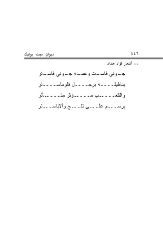 ‫א‬                                 ‫٦٤٤‬
                           ‫א‬   ‫א‬      ‫**‬
‫ـﺘﺭ‬
  ‫ـﻪ ـﻭﻨﻲ ﻓﺎﺴـ‬
          ‫ـﺕ ﻭﻋﻤـ ﺠـ‬
                   ‫ـﻭﻨﻲ ﻓﺎﺴـ‬
                           ‫ﺠـ‬
‫ﺒﻨﺎﻁﻴﻠــــﻪ ﺒﺭ ‪‬ــــل ﻓﻠﻭﻤﺎﺴــــﺘﺭ‬
                  ‫‪ ‬ﺠ‬
‫ـﺄﺜﺭ‬‫ـﺅﺜﺭ ﻤﺘــــ‬‫ـﺏ ﻤــــ‬‫ﻭﺍﻟﻜﻌــــ‬
‫ﻴﺭﺴـــﻡ ﻋﻠـــﻰ ﺘﻠـــﺞ ﻭﺃﻻﺒﺎﺴـــﺘﺭ‬
 