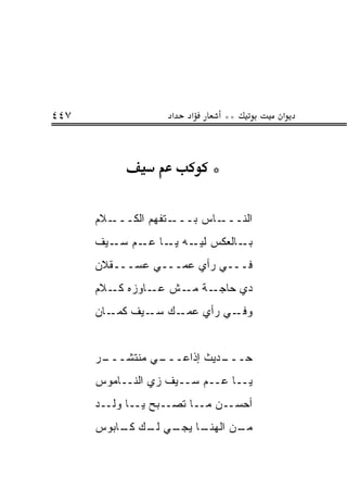 ‫٧٤٤‬                 ‫א‬   ‫א‬       ‫**‬    ‫א‬



                            ‫*‬

      ‫ـﻼﻡ‬‫ـﺘﻔﻬﻡ ﺍﻟﻜـــ‬‫ـﺎﺱ ﺒـــ‬‫ﺍﻟﻨـــ‬
      ‫ـﺎﻟﻌﻜﺱ ـﻪ ـﺎ ـﻡ ـﻴﻑ‬
         ‫ﻟﻴـ ﻴـ ﻋـ ﺴـ‬    ‫ﺒـ‬
      ‫ﻓـــﻲ ﺭﺃﻱ ﻋﻤـــﻲ ﻋﺴـــﻘﻼﻥ‬
      ‫ـﺔ ـﺵ ـﺎﻭﺯﻩ ـﻼﻡ‬
         ‫ﻜـ‬    ‫ﻋـ‬ ‫ﺩﻱ ﺤﺎﺠـ ﻤـ‬
      ‫ـﻙ ـﻴﻑ ـﺎﻥ‬
         ‫ﻜﻤـ‬ ‫ـﻲ ﺭﺃﻱ ﻋﻤـ ﺴـ‬‫ﻭﻓـ‬


      ‫ـﺭ‬
       ‫ـﻲ ﻤﻨﺘﺸـــ‬
                ‫ـﺩﻴﺙ ﺇﺫﺍﻋـــ‬
                           ‫ﺤـــ‬
      ‫ﻴــﺎ ﻋــﻡ ﺴــﻴﻑ ﺯﻱ ﺍﻟﻨــﺎﻤﻭﺱ‬
      ‫ﺃﺤﺴــﻥ ﻤــﺎ ﺘﺼــﺒﺢ ﻴــﺎ ﻭﻟــﺩ‬
      ‫ـﺎ ـﻲ ـﻙ ـﺎﺒﻭﺱ‬
          ‫ـﻥ ﺍﻟﻬﻨـ ﻴﺠـ ﻟـ ﻜـ‬
                           ‫ﻤـ‬
 