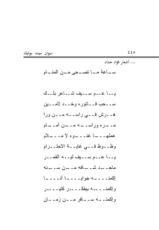 ‫א‬                                 ‫٨٤٤‬
                           ‫א‬   ‫א‬    ‫**‬
‫ـﺎﻡ‬
  ‫ـﺤﻰ ـﻥ ﺍﻟﻤﻨـ‬
         ‫ﻤـ‬  ‫ـﺎﻋﺔ ـﺎ ﺘﺼـ‬
                  ‫ﻤـ‬   ‫ﺴـ‬


‫ﻴــﺎ ﻋــﻡ ﺴــﻴﻑ ﺸــﺎﻋﺭ ﺒﻠــﻙ‬
‫ﺴــﺤﺏ ﻓــﺎﺘﻭﺭﻩ ﻭﺨــﺩ ﻻﻤــﻴﻥ‬
‫ﻫــﺭﺵ ﻓــﻲ ﺭﺍﺴــﻪ ﻤــﻥ ﻭﺭﺍ‬
‫ـﺎﻡ‬
  ‫ـﻥ ﺃﻤــ‬
        ‫ـﻪ ﻤــ‬
             ‫ـﺭﻩ ﻭﺭﺍﺴــ‬
                      ‫ﻤــ‬
‫ـﻼﻡ‬
  ‫ـﻭﻩ ﻻ ﻤـــ‬
           ‫ـﺎ ﻏﻨـــ‬
                  ‫ﻋﻤﻠﻬـــ‬
‫ﻭﻅــﻭﻅ ﻓــﻲ ﻏﺎﻴــﺔ ﺍﻻﺤﺘــﺭﺍﻡ‬
‫ﻴــﺎ ﻋــﻡ ﺴــﻴﻑ ﻟﻴــﻪ ﺍﻟﻘﻤــﺭ‬
‫ـﻨﻪ‬
  ‫ـﻥ ﺴــ‬
       ‫ـﺎﻓﻪ ﻤــ‬
              ‫ـﺩ ﺸــ‬
                   ‫ﻤﺎﺤــ‬
‫ـﺎ‬
 ‫ـﺎ ﺃﻨــــ‬
         ‫ﺇﻜﻤﻨـــ ـﻪ ﺠﻭﺍﻴــــ‬
                   ‫ـ‬
‫ـﺭ‬‫ـﺭ ﻜﺘﻴـــ‬‫ـﻪ ﺒﻴﻔﻜـــ‬‫ﻭﺇﻜﻤﻨـــ‬
‫ﻭﺇﻜﻤﻨـ ـﻪ ﺴـ ـﺎﻓﺭ ﻤـ ـﻥ ﺯﻤـ ـﺎﻥ‬
  ‫ـ‬      ‫ـ‬       ‫ـ‬     ‫ـ‬
 