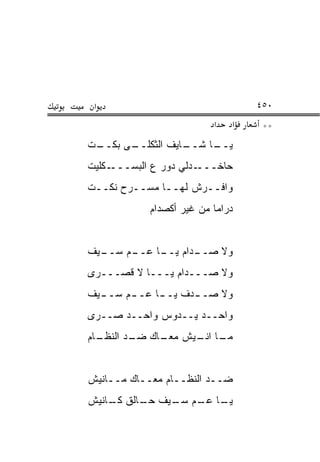‫א‬                                ‫٠٥٤‬
                          ‫א‬   ‫א‬    ‫**‬
‫ـﻰ ﺒ ـﺕ‬
 ‫ـﺎﻴﻑ ﺍﻟﺜﻜﻠــ ‪‬ﻜــ‬
                 ‫ـﺎ ﺸــ‬
                      ‫ﻴــ‬
‫ـﻜﻠﻴﺕ‬‫ـﺩﻟﻲ ﺩﻭﺭ ﻉ ﺍﻟﺒﺴـــ‬‫ﺤﺎﺨـــ‬
‫ﻭﺍﻓــﺭﺵ ﻟﻬــﺎ ﻤﺴــﺭﺡ ﻨﻜــﺕ‬
 ‫ـ‬
            ‫ﺩﺭﺍﻤﺎ ﻤﻥ ﻏﻴﺭ ﺃﻜﺼﺩﺍﻡ‬


‫ـﻴﻑ‬
  ‫ـﻡ ﺴــ‬
       ‫ـﺩﺍﻡ ـﺎ ﻋــ‬
            ‫ﻭﻻ ﺼــ ﻴــ‬
‫ﻭﻻ ﺼـــﺩﺍﻡ ﻴـــﺎ ﻻ ﻗﺼـــﺭﻯ‬
‫ﻭﻻ ﺼـ ـﺩﻑ ﻴـ ـﺎ ﻋـ ـﻡ ﺴـ ـﻴﻑ‬
  ‫ـ‬     ‫ـ‬     ‫ـ‬      ‫ـ‬
‫ﻭﺍﺤــﺩ ﻴــﺩﻭﺱ ﻭﺍﺤــﺩ ‪‬ــﺭﻯ‬
    ‫ﺼ‬
‫ـﺎﻡ‬
  ‫ـﺎ ـﻴﺵ ـﺎﻙ ـﺩ ﺍﻟﻨﻅـ‬
         ‫ﻤﻌـ ﻀـ‬  ‫ﻤـ ﺍﻨـ‬


‫ﻀــﺩ ﺍﻟﻨﻅــﺎﻡ ﻤﻌــﺎﻙ ﻤــﺎﻨﻴﺵ‬
‫ـﺎ ـﻡ ـﻴﻑ ـﺎﻟﻕ ـﺎﻨﻴﺵ‬
    ‫ﻜـ‬   ‫ﺤـ‬  ‫ﻴـ ﻋـ ﺴـ‬
 
