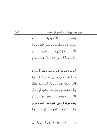 ‫١٥٤‬             ‫א‬   ‫א‬     ‫**‬           ‫א‬
      ‫ﻭﻗﺼــــــﺘﻙ ﻤﻬﻔﻬﻔــــــﻪ‬
       ‫ـ‬
      ‫ﻭﻴﺯﻏﺯﻏــ ـﻙ ﺸــ ـﻌﺭ ﺍﻟﻘﻔــ ـﺎ‬
       ‫ـ‬          ‫ـ‬      ‫ـ‬
      ‫ـﺎﻡ‬
        ‫ـﺔ ﻴﻤـــ‬
               ‫ـﻪ ﺯﻏﺭﻭﻁـــ‬
                         ‫ﻜﺄﻨـــ‬
      ‫ﻭﻅــﻭﻅ ﻓــﻲ ﻏﺎﻴــﺔ ﺍﻻﺤﺘــﺭﺍﻡ‬


      ‫ﺃﻟــﻭﻩ ﻴــﺎ ﻋــﻡ ﺴــﻴﻑ ﺃﻟــﻭﻩ‬
      ‫ـﺎ ـﺎﻓﺵ ـﻥ ـﻭﺕ ـﻭﺍ‬
        ‫ﺍﻟﻬـ‬ ‫ﻤـ ﺼـ‬  ‫ﻤـ ﺘﺨـ‬
      ‫ﻓﺎﻴــ ـﺕ ﻤﻀــ ـﻴﻕ ﺍﻟــ ـﺩﺭﺩﻨﻴل‬
            ‫ـ‬        ‫ـ‬       ‫ـ‬
      ‫ـل‬
       ‫ـﺩﻨﻴﺎ ﻟﻴــ‬
                ‫ـل ﺍﻟــ‬
                      ‫ـﺩﻨﻴﺎ ﻟﻴــ‬
                               ‫ﻭﺍﻟــ‬
      ‫ﻜﺄﻨــ ـﻪ ﺒﻴﻤﺼــ ـﻤﺹ ﻋﻅــ ـﺎﻡ‬
        ‫ـ‬        ‫ـ‬         ‫ـ‬
      ‫ﻭﻅــﻭﻅ ﻓــﻲ ﻏﺎﻴــﺔ ﺍﻻﺤﺘــﺭﺍﻡ‬
      ‫ـﻭﺍ‬
        ‫ـﺵ ﺴــ‬
             ‫ـﺎﻩ ﻭﻤــ‬
                    ‫ـﺕ ﻤﻌــ‬
                          ‫ﻭﺍﻨــ‬


      ‫ـﺎ ـﻡ ـﻴﻑ ـﻭل ـﻲ ـﻰ‬
       ‫ﻗـ ﻟـ ﺒﻘـ‬  ‫ﻴـ ﻋـ ﺴـ‬
 