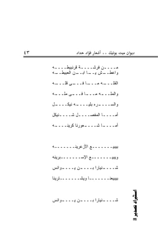 ‫٣٤‬              ‫א‬   ‫א‬      ‫**‬         ‫א‬

     ‫ﻤـــ ـﻥ ﻓﺭﺸـــ ـﺔ ﻗﺭﻨﺒﻴﻁـــ ـﻪ‬
      ‫ـ‬            ‫ـ‬         ‫ـ‬
     ‫ـﻪ‬
      ‫ـﻥ ﺍﻟﻌﺒﻴﻁــ‬‫ـﺵ ـﺎ ﺍﺒــ‬
                       ‫ﻭﺍﻋﻁــ ﻴــ‬

     ‫ـﻰ ﻗﻠ ـﻪ‬
      ‫ـﺎ ﻓـــ ﹼـــ‬
                 ‫ﺍﻟﻘﻠ ـﻪ ﻤـــ‬
                       ‫ﹼـــ‬

     ‫ـﻰ ﻤﻠ ـﻪ‬
      ‫ـﺎ ﻓـــ ‪‬ﹼـــ‬
                  ‫ﻭﺍﻟﻤﻠ ـﻪ ﻤـــ‬
                        ‫‪‬ﹼـــ‬

     ‫ـل‬
      ‫ـﻪ ﻨﻴﻜــــ‬
               ‫ـﺭﻩ ﺒﻠﻴــــ‬
                         ‫ﻭﺍﻟ ‪‬ــــ‬
                             ‫ﺴ‬

     ‫ﺃ ‪‬ــــﺎ ﺍﻟﻤﻔﺼــــل ﺸــــﻨﻴﻜل‬
         ‫ـ‬      ‫ـ‬          ‫ـ‬   ‫ﻤ‬

     ‫ـﻪ‬
      ‫ـﻌﻭﺭﻨﺎ ﻜﺭﻴﻨــــ‬
                    ‫ـﺎ ﺸــــ‬
                           ‫ﺃﻤــــ‬



     ‫ﺒﻴﺒﻴـــــــﻊ ﺍﻷﺯﻋﺭﻴﻨـــــــﻪ‬

     ‫ﻭﻴﺒﻴـــــــﻊ ﺍﻹﺴـــــــﺒﺭﻴﻨﻪ‬

     ‫ـﻭﺍﻨﺱ‬
         ‫ـﻥ ﻴــــ‬
                ‫ـﻨﻴﺎﺭﺍ ﺒــــ‬
                           ‫ﺸــــ‬

     ‫ﺒﻴﺒﻴﻌﻨـــــــﺎ ﻭﻴﺸـــــــﺘﺭﻴﻨﺎ‬
                                      ‫‪  ‬‬
                                                  ‫*‬




     ‫ـﻭﺍﻨﺱ‬
         ‫ـﻥ ﻴــــ‬
                ‫ـﻨﻴﺎﺭﺍ ﺒــــ‬
                           ‫ﺸــــ‬
 