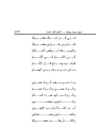 ‫٣٥٤‬             ‫א‬   ‫א‬     ‫**‬           ‫א‬
      ‫ـﺭﺘﻙ‬
         ‫ـﺘﻙ ﺤﻀــ‬
                ‫ـﻲ ـﻡ ﺃﺴــ‬
                      ‫ﻓــ ﻜــ‬
      ‫ـﺭﺘﻙ‬
         ‫ـﺭﺍﻭﻱ ﺤﻀــ‬
                  ‫ـﺎﻭﻭﺱ ﺨــ‬
                          ‫ﻁــ‬
      ‫ـﺘﻼﻡ‬
         ‫ـﻁﻪ ـﺭﻓﺽ ﺍﻻﺴــ‬
                  ‫ﻭﺍﻟﺒﻭﺴــ ﺘــ‬
      ‫ـﺎﻡ‬
        ‫ـﻰ ﺍﻷﻤــ‬
               ‫ـﺎﻡ ﺇﻟــ‬
                      ‫ـﻰ ﺍﻷﻤــ‬
                             ‫ﺇﻟــ‬
      ‫ـﺎﻡ‬
        ‫ـﺎﻉ ـل ﺍﻷﻨــ‬
               ‫ـﺏ ﻴﺴــ ﻜــ‬
                         ‫ﻜﻭﻜــ‬
      ‫ـﺎﻡ‬
        ‫ـﺵ ـﻡ ـﻑ ـﺱ ﺍﻟﻬﻤـ‬
               ‫ﻤـ ﻋـ ﺴـ ﺒـ‬


      ‫ـﻴﻥ‬‫ـﺎ ـﻡ ـﻴﻑ ـﻭﺍﺩ ﺤﺴـ‬
                 ‫ﺍﻟـ‬ ‫ﻴـ ﻋـ ﺴـ‬
      ‫ﻭﺍﻟــﻭﺍﺩ ﺤﺴــﻥ ﻭﺍﻟــﻭﺍﺩ ﺤﺴــﺎﻡ‬
      ‫ﻭﺍﻟــﻭﺍﺩ ﺴــﻠﻴﻡ ﻋﺒــﺩ ﺍﻟﺴــﻼﻡ‬
        ‫ـ‬      ‫ـ‬       ‫ـ‬      ‫ـ‬
      ‫ﻭﺸـــــﺎﻋﺭﻴﻥ ﻤﻬﻨﺩﺴـــــﻴﻥ‬
      ‫ـﻴﻥ‬
        ‫ـﻭ ﺍﻟﻌﻴﻨــ‬
                 ‫ـﻼ ﻭﺃﺒــ‬
                        ‫ـﻭ ﺍﻟﻌــ‬
                               ‫ﺃﺒــ‬
      ‫ﻭﺃﺤﻤــــ ـﺩﻴﻥ ﻭﺼــــ ـﻔﻭﺘﻴﻥ‬
           ‫ـ‬           ‫ـ‬
      ‫ـﺭﺘﻙ‬
         ‫ـﺏ ﺤﻀـــ‬
                ‫ـل ﻴﻐﻠـــ‬
                        ‫ﻭﺍﻟﻜـــ‬
 
