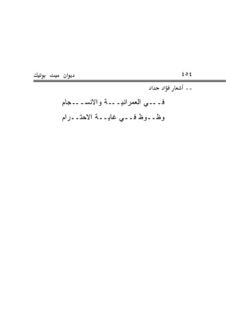 ‫א‬                                ‫٤٥٤‬
                          ‫א‬   ‫א‬    ‫**‬
‫ـﺠﺎﻡ‬‫ـﺔ ﻭﺍﻻﻨﺴــ‬‫ـﻲ ﺍﻟﻌﻤﺭﺍﻨﻴــ‬‫ﻓــ‬
‫ﻭﻅــﻭﻅ ﻓــﻲ ﻏﺎﻴــﺔ ﺍﻻﺤﺘــﺭﺍﻡ‬
 