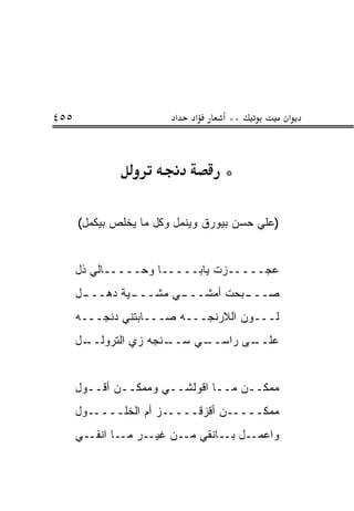 ‫٥٥٤‬                     ‫א‬   ‫א‬      ‫**‬           ‫א‬



                                  ‫*‬

      ‫)ﻋﻠﻲ ﺤﺴﻥ ﺒﻴﻭﺭﻕ ﻭﻴﻨﻤل ﻭﻜل ﻤﺎ ﻴﺨﻠﺹ ﺒﻴﻜﻤل(‬


      ‫ﻋﺠـــــﺯﺕ ﻴﺎﺒـــــﺎ ﻭﺤـــــﺎﻟﻲ ﺫل‬
      ‫ـل‬
       ‫ـﻴﺔ ﺩﻫـــ‬
               ‫ـﻲ ﻤﺸـــ‬
                      ‫ـﺒﺤﺕ ﺃﻤﺸـــ‬
                                ‫ﺼـــ‬
      ‫ﻟـــﻭﻥ ﺍﻟﻼﺭﻨﺠـــﻪ ﺼـــﺎﺒﺘﻨﻲ ﺩﻨﺠـــﻪ‬
      ‫ـل‬
       ‫ـﻨﺠﻪ ﺯﻱ ﺍﻟﺘﺭﻭﻟــ‬‫ـﻲ ﺴــ‬
                            ‫ـﻰ ﺭﺍﺴــ‬
                                   ‫ﻋﻠــ‬


      ‫ﻤﻤﻜــﻥ ﻤــﺎ ﺍﻗﻭﻟﺸــﻲ ﻭﻤﻤﻜــﻥ ﺃﻗــﻭل‬
      ‫ﻤﻤﻜـــــﻥ ﺃﻗﺯﻗـــــﺯ ﺃﻡ ﺍﻟﺨﻠـــــﻭل‬
      ‫ـﺭ ﻤــﺎ ﺍﻨﻘــﻲ‬‫ـل ﺒــﺎﻨﻘﻲ ﻤــﻥ ﻏﻴـ‬‫ﻭﺍﻋﻤـ‬
 