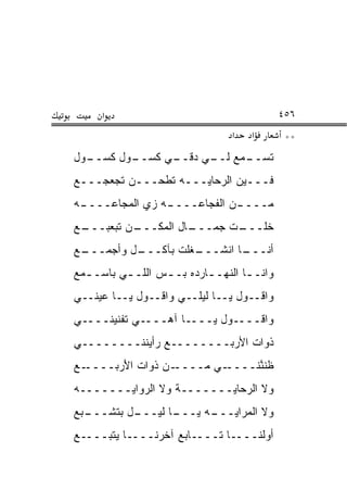 ‫א‬                                       ‫٦٥٤‬
                                 ‫א‬   ‫א‬        ‫**‬
‫ـﻭل‬
  ‫ـﻭل ﻜﺴــ‬
         ‫ـﻲ ﻜﺴــ‬
               ‫ـﻤﻊ ـﻲ ﺩﻗــ‬
                     ‫ﺘﺴــ ﻟــ‬
‫ﻓـــﻴﻥ ﺍﻟﺭﺤﺎﻴـــﻪ ﺘﻁﺤـــﻥ ﺘﺠﻌﺠـــﻊ‬
‫ـﻪ‬
 ‫ـﻪ ﺯﻱ ﺍﻟﻤﺠﺎﻋــــ‬
                ‫ـﻥ ﺍﻟﻔﺠﺎﻋــــ‬
                            ‫ﻤــــ‬
‫ـﻊ‬
 ‫ـﻥ ﺘﺒﻌﺒـــ‬
          ‫ـﺎل ﺍﻟﻤﻜـــ‬
                    ‫ـﺕ ﺠﻤـــ‬
                           ‫ﺨﻠـــ‬
‫ـﻊ‬
 ‫ـل ﻭﺃﺠﻤـــ‬
          ‫ـﻐﻠﺕ ﺒﺂﻜـــ‬
                    ‫ـﺎ ﺍﻨﺸـــ‬
                            ‫ﺃﻨـــ‬
‫ﻭﺍﻨـ ـﺎ ﺍﻟﻨﻬـ ـﺎﺭﺩﻩ ﺒـ ـﺱ ﺍﻟﻠـ ـﻲ ﺒﺎﺴـ ـﻤﻊ‬
  ‫ـ‬       ‫ـ‬       ‫ـ‬                 ‫ـ‬
‫ﻭﺍﻗــﻭل ﻴــﺎ ﻟﻴﻠــﻲ ﻭﺍﻗــﻭل ﻴــﺎ ﻋﻴﻨــﻲ‬
‫ﻭﺍﻗــــﻭل ﻴــــﺎ ﺁﻫــــﻲ ﺘ ﹶﻨﻴﻨــــﻲ‬
        ‫ﹶﻔ‬
‫ﺫ ‪‬ﺍﺕ ﺍﻷﺭﺒــــــــﻊ ‪‬ﺃﻴ ﹶﻨــــــــﻲ‬
          ‫ﺭ ﻨ‬                 ‫ﹶﻭ ﹸ‬
‫ـﻊ‬‫ـﻥ ﺫﻭﺍﺕ ﺍﻷﺭ ‪‬ــــ‬
      ‫َ ‪‬ﺒ‬         ‫ـﻲ ﻤــــ‬‫ﻅﻨ ﱠﻨــــ‬
                                ‫ﹶﻨ‬
‫ﻭﻻ ﺍﻟﺭﺤﺎﻴـــــــﺔ ﻭﻻ ﺍﻟﺭﻭﺍﻴـــــــﻪ‬
‫ـﺒﻊ‬
  ‫ـل ﺒﺘﺸـــ‬
          ‫ـﺎ ﻟﻴـــ‬
                 ‫ـﻪ ﻴـــ‬
                       ‫ﻭﻻ ﺍﻟﻤﺭﺍﻴـــ‬
‫ﺃﻭﻟﻨــــﺎ ﺘــــﺎﺒﻊ ﺁﺨﺭﻨــــﺎ ﻴﺘﺒــــﻊ‬
 