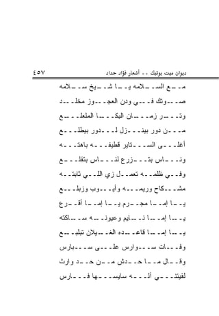 ‫٧٥٤‬                  ‫א‬   ‫א‬     ‫**‬         ‫א‬
      ‫ـﻼﻤﻪ‬
         ‫ـﻴﺦ ﺴــ‬
               ‫ـﻼﻤﻪ ـﺎ ﺸــ‬
                    ‫ﻴــ‬  ‫ـﻊ ﺍﻟﺴــ‬
                                ‫ﻤــ‬
      ‫ـﺩ‬‫ـﻭﺯ ﻤﺨﻠــ‬‫ـﻲ ﻭﺩﻥ ﺍﻟﻌﺠــ‬‫ـﻭﺘﻙ ﻓــ‬‫ﺼــ‬
      ‫ـﻊ‬
       ‫ـﺎ ﺍﻟﻤﻠﻌﻠـــ‬
                  ‫ـﺎﻥ ﺍﻟﺒﻜـــ‬
                            ‫ـﺭ ﺯﻤـــ‬
                                   ‫ﻭﺘـــ‬
      ‫ﻤـــﻥ ﺩﻭﺭ ﺒﻴﻨـــﺯل ﻟـــﺩﻭﺭ ﺒﻴﻁﻠـــﻊ‬
       ‫ـ‬          ‫ـ‬      ‫ـ‬
      ‫ﺃﻏﻠـــﻰ ﺍﻟﺴــ ـﺘﺎﻴﺭ ﻗﻁﻴﻔـــﻪ ﺒﺎﻫﺘــ ـﻪ‬
       ‫ـ‬         ‫ـ‬           ‫ـ‬        ‫ـ‬
      ‫ـﻊ‬
       ‫ـﺎﺱ ﺒﺘﻘﻠـــ‬
                 ‫ـﺯﺭﻉ ﻟﻨـــ‬
                          ‫ـﺎﺱ ﺒﺘـــ‬
                                  ‫ﻭﻨـــ‬
      ‫ﻭﻓــﻲ ﻅﻠﻤــﻪ ﺘﻌﻤــل ﺯﻱ ﺍﻟﻠــﻲ ﺜﺎﺒﺘــﻪ‬
      ‫ﻤﺸـــﻜﺎﺡ ﻭﺭﻴﻤـــﻪ ﻭﺃﻴـــﻭﺏ ﻭﺯﺒﻠـــﻊ‬
      ‫ـﺭﻉ‬
        ‫ـﺎ ﺃﻗــ‬
              ‫ـﺭﻡ ـﺎ ﺇﻤــ‬
                    ‫ـﺎ ﻤﺠــ ﻴــ‬
                              ‫ـﺎ ﺇﻤــ‬
                                    ‫ﻴــ‬
      ‫ـﺎﻜﺘﻪ‬‫ـﻪ ﺴــ‬‫ـﺎﻴﻡ ﻭﻋﻴﻭﻨــ‬‫ـﺎ ﻨــ‬‫ـﺎ ﺇﻤــ‬‫ﻴــ‬
      ‫ـﻊ‬
       ‫ـﻴﻼﻥ ﺘﺒﻠﺒــ‬
                 ‫ـﺩﻩ ﺍﻟﻐــ‬‫ـﺎ ﻗﺎﻋــ‬
                                 ‫ـﺎ ﺇﻤــ‬
                                       ‫ﻴــ‬
      ‫ﻭﻓـــﺎﺕ ﺴـــﻭﺍﺭﺱ ﻋﻠـــﻰ ﺴـــﺒﺎﺭﺱ‬
      ‫ـﺩ ﻭﺍﺭﺙ‬
            ‫ـﺩﺵ ـﻥ ﺤــ‬
                 ‫ﻤــ‬ ‫ـﺎل ـﺎ ﺤــ‬
                          ‫ﻭﻗــ ﻤــ‬
      ‫ﻟﻘﻴﺘﻨــ ـﻲ ﺁﻟــ ـﻪ ﺴﺎﻴﺴــ ـﻬﺎ ﻓــ ـﺎﺭﺱ‬
         ‫ـ‬       ‫ـ‬         ‫ـ‬       ‫ـ‬
 