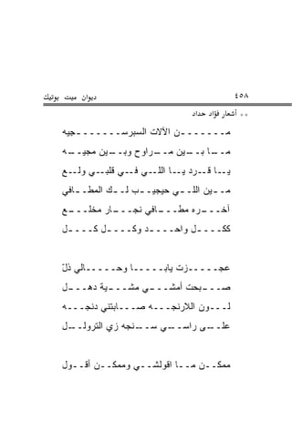 ‫א‬                                     ‫٨٥٤‬
                               ‫א‬   ‫א‬        ‫**‬
‫ﻤــــــ ـﻥ ﺍﻵﻻﺕ ﺍﻟﺴ ‪‬ﺭ ‪‬ــــــ ـﺠ ‪‬ﻪ‬
 ‫ِﻴ‬         ‫‪‬ﺒ ﺴ‬           ‫ـ‬
‫ـﻴﻥ ‪‬ﺠﻴ ـﻪ‬
 ‫ـﺭﺍﻭﺡ ﻭﺒــ ﻤ ‪‬ــ‬
                ‫ـﺎ ـﻴﻥ ﻤــ‬
                      ‫ﻤــ ﺒــ‬
‫ـﻲ ﻭﻟ ـﻊ‬
  ‫ﹼـ‬    ‫ـﺎ ـﺭﺩ ـﺎ ـﻲ ـﻲ ﻗﻠﺒـ‬
               ‫ﻴـ ﻗـ ﻴـ ﺍﻟﻠـ ﻓـ‬
‫ﻤـ ـﻴﻥ ﺍﻟﻠـ ـﻲ ﺤﻴﺠﻴـ ـﺏ ﻟـ ـﻙ ﺍﻟﻤﻁـ ـﺎﻓﻲ‬
   ‫ـ‬        ‫ـ‬     ‫ـ‬        ‫ـ‬        ‫ـ‬
‫ـﺎﻓﻲ ﻨﺠ ـﺎﺭ ﻤﺨﻠ ـﻊ‬
 ‫ﹶﹼـــ‬   ‫‪‬ـــ‬    ‫ـﺭﻩ ﻤﻁـــ‬
                         ‫ﺁﺨـــ‬
‫ﻜﻜـــ ـل ﻭﺍﺤـــ ـﺩ ﻭﻜـــ ـل ﻜـــ ـل‬
 ‫ـ‬       ‫ـ‬        ‫ـ‬         ‫ـ‬


‫ﻋﺠـــــﺯﺕ ﻴﺎﺒـــــﺎ ﻭﺤـــــﺎﻟﻲ ﺫل‬
‫ّ‬
‫ـل‬
 ‫ـﻴﺔ ﺩﻫـــ‬
         ‫ـﻲ ﻤﺸـــ‬
                ‫ـﺒﺤﺕ ﺃﻤﺸـــ‬
                          ‫ﺼـــ‬
‫ﻟـــﻭﻥ ﺍﻟﻼﺭﻨﺠـــﻪ ﺼـــﺎﺒﺘﻨﻲ ﺩﻨﹾﺠـــﻪ‬
‫ـل‬
 ‫ـﻨﺠﻪ ﺯﻱ ﺍﻟﺘﺭﻭﻟــ‬‫ـﻲ ﺴــ‬
                      ‫ـﻰ ﺭﺍﺴــ‬
                             ‫ﻋﻠــ‬


‫ﻤﻤﻜــﻥ ﻤــﺎ ﺍﻗﻭﻟﺸــﻲ ﻭﻤﻤﻜــﻥ ﺃﻗــﻭل‬
 