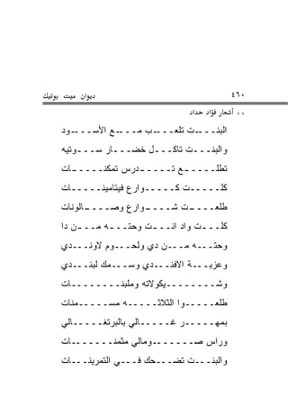 ‫א‬                                   ‫٠٦٤‬
                              ‫א‬   ‫א‬       ‫**‬
‫ـﻭﺩ‬‫ـﻊ ﺍﻷﺴـــ‬‫ـﺏ ﻤـــ‬‫ـﺕ ﺘﻠﻌـــ‬‫ﺍﻟﺒﻨـــ‬
‫ﻭﺍﻟﺒﻨـــﺕ ﺘﺎﻜـــل ﺨﻀـــﺎﺭ ﺴـــﻭﺘﻴﻪ‬
    ‫ـ‬      ‫ـ‬      ‫ـ‬       ‫ـ‬
‫ﺘﻁﻠــــ ـﻊ ﺘــــ ـﺩﺭﺱ ﺘﻤﻜﻨــــ ـﺎﺕ‬
  ‫ـ‬             ‫ـ‬        ‫ـ‬
‫ﻜﻠـــــﺕ ﻜـــــﻭﺍﺭﻉ ﻓﻴﺘﺎﻤﻴﻨـــــﺎﺕ‬
‫ـﺎﻟﻭﻨﺎﺕ‬
      ‫ـﻭﺍﺭﻉ ﻭﺼــــ‬
                 ‫ـﺕ ﺸــــ‬
                        ‫ﻁﻠﻌــــ‬
‫ﻜﻠــ ـﺕ ﻭﺍﺩ ﺍﻨــ ـﺕ ﻭﺤﺘــ ـﻪ ﻤــ ـﻥ ﺩﺍ‬
    ‫ـ‬      ‫ـ‬        ‫ـ‬           ‫ـ‬
‫ﻭﺤﺘـــﻪ ﻤـــﻥ ﺩﻱ ﻭﻟﺤـــﻭﻡ ﻻﻭﻨـــﺩﻱ‬
‫ﻭﻋﺯﺒـــﺔ ﺍﻻﻓﻨـــﺩﻱ ﻭﺴـــﻤﻙ ﻟﺒﻨﹾـــﺩﻱ‬
       ‫ﹶ‪‬‬
‫ﻭﺸــــــــﻴﻜﻭﻻﺘﻪ ﻭﻤﻠﺒ ﹶــــــــﺎﺕ‬
          ‫‪ ‬ﹾ ‪‬ﻨ‬
‫ﻁﻠﻌـــــﻭﺍ ﺍﻟﺜﻼﺜـــــﻪ ﻤﺴـــــﻤﻨﺎﺕ‬
‫ﺒﻤﻬـــــﺭ ﻏـــــﺎﻟﻲ ﺒﺎﻟﺒﺭﺘﻐـــــﺎﻟﻲ‬
‫ـﺎﺕ‬‫ـﻭﻤﺎﻟﻲ ﻤﺜﻤﻨــــــ‬‫ﻭﺭﺍﺱ ﺼــــــ‬
‫ﻭﺍﻟﺒﻨـــﺕ ﺘﻀـــﺤﻙ ﻓـــﻲ ﺍﻟﺘﻤﺭﻴﻨـــﺎﺕ‬
 
