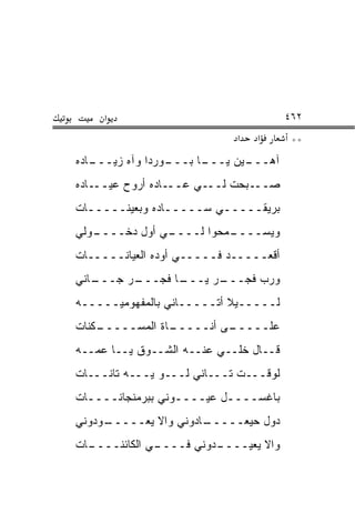 ‫א‬                                  ‫٢٦٤‬
                             ‫א‬   ‫א‬       ‫**‬
‫ـﺎﺩﻩ‬
   ‫ـﻭﺭﺩﺍ ﻭﺁﻩ ﺯﻴـــ‬
                 ‫ـﺎ ﺒـــ‬
                       ‫ـﻴﻥ ﻴـــ‬
                              ‫ﺁﻫـــ‬
‫ﺼـــﺒﺤﺕ ﻟـــﻲ ﻋـــﺎﺩﻩ ﺃﺭﻭﺡ ﻋﻴـــﺎﺩﻩ‬
‫ﺒﺭﻴﻘـــــﻲ ﺴـــــﺎﺩﻩ ﻭﺒﻌﻴﻨـــــﺎﺕ‬
  ‫ـ‬
‫ـﻭﻟﻲ‬
   ‫ـﻲ ﺃ ‪‬ل ﺩﺨــــ‬
           ‫ـﻤﺤﻭﺍ ﻟــــ ﻭ‬
                       ‫ﻭﻴﺴــــ‬
‫ﺃﻗﻌـــــﺩ ﻓـــــﻲ ﺃﻭﺩﻩ ﺍﻟﻌ ‪‬ﺎﻨـــــﺎﺕ‬
         ‫‪‬ﻴ‬
‫ـﺎﻨﻲ‬
   ‫ـﺭ ﺠـــ‬
         ‫ـﺎ ﻓﺠـــ‬
                ‫ـﺭ ﻴـــ‬
                      ‫ﻭﺭ ‪ ‬ﻓﺠـــ‬
                            ‫‪‬ﺏ‬
‫ﻟـــــﻴﻼ ﺃﺘـــــﺎﻨﻲ ﺒﺎﻟﻤﻔﻬﻭﻤﻴـــــﻪ‬
                           ‫ﹰ‬
‫ـﻜﻨﺎﺕ‬
    ‫ـﺎﺓ ﺍﻟﻤﺴـــــ‬
                ‫ـﻰ ﺃﻨـــــ‬
                         ‫ﻋﻠـــــ‬
‫ﻗــﺎل ﺨﻠــﻲ ﻋﻨــﻪ ﺍﻟﺸــﻭﻕ ﻴــﺎ ﻋ ‪‬ــﻪ‬
   ‫ﻤ‬
‫ﻟﻭﻗـــﺕ ﺘـــﺎﻨﻲ ﻟـــﻭ ﻴـــﻪ ﺘﺎﻨـــﺎﺕ‬
‫ﺒﺎﻏﺴــــل ﻋﻴــــﻭﻨﻲ ﺒﺒﺭﻤﻨﺠﺎﻨــــﺎﺕ‬
‫ـﻭﺩﻭﻨﻲ‬
     ‫ـﺎﺩﻭﻨﻲ ﻭﺍﻻ ﻴﻌـــــ‬
                      ‫ﺩﻭل ﺤﻴﻌـــــ‬
‫ـﺎﺕ‬
  ‫ـﻲ ﺍﻟﻜﺎﺌﻨــــ‬
              ‫ـﺩﻭﻨﻲ ﻓــــ‬
                        ‫ﻭﺍﻻ ﻴﻌﻴــــ‬
 