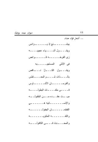 ‫א‬                                      ‫٤٤‬
                             ‫א‬     ‫א‬   ‫**‬
‫ـﺅﺍﻨﺱ‬‫ـ ﹼﻊ ﺇﺫ ﻴــــــ‬
                 ‫ﺒﻴﺸــــــ ﻨ‬

‫ﻭﻴﻘــــﻭل ﺃﺸــــﻴﺎﺀ ﻋﺠﻴﺒــــﻪ‬

‫ﺯﻯ ﺍﻟﻔﺭﺨــــــﻪ ﻗــــــﻭﺍﻨﺹ‬

     ‫ﺍﻟﻤﺴﺘﺠﻴـــــﺒﻪ‬     ‫ﻓﻰ ﺍﻷﻨﺜﻰ‬

‫ـﺎﻗﺹ‬
   ‫ـل ﻨـــ‬
        ‫ـﻭل ﺍﻟﻜـــ ّ‬
                   ‫ﻭﻴﻘـــ‬

‫ﺒﺎﻟــــﺫﺍﺕ ﹸــــﻡ ﺍﻟﻤﻌــــﺎﻁﺱ‬
            ‫‪‬‬    ‫ﺸ‬

‫ﻭﺍﻟﻔﺭﺴــــــﺎﻥ ﺍﻷﺸــــــﺎﻭﺱ‬

‫ﻓـــ ـﻰ ﻤﻠﻔـــ ـﺎﺕ ﺍﻟﺒﻁﻭﻟـــ ـﻪ‬
 ‫ـ‬             ‫ـ‬

‫ـﻪ‬
 ‫ـﻥ ﺍﻟﻁﻔﻭﻟــ‬
           ‫ـﺩﻩ ﻤــ‬
                 ‫ـﺕ ﻋﻘــ‬
                       ‫ﻤﻴــ‬

‫ﻭﺍﻹﻨﺴــــــ ـﺎﻨ ‪‬ﻪ ﻫــــــ ـﻲ‬
‫‪‬‬           ‫ـ ﻴ‬

‫ـﻪ‬‫ـﺎﻥ ﺍﻟﺠﻔﻭﻟــــــ‬‫ﺍﻟﻘﻁﻌــــــ‬

‫ﻭﺍﻟﻠ ﹼـــــــﻪ ﺍﻟﻤﻠﺘﻭ ‪‬ـــــــﻪ‬
 ‫ـ‬      ‫ﻴ‬         ‫ـ‬      ‫ﻔ‬

‫ـﻪ‬‫ـﻰ ﺍﻟﻜﺎﻓﻭﻟـــ‬‫ـ ِﺙ ﻓـــ‬
                     ‫ﻭﺍﻟﻤﺤ‪‬ـــ ﺩ‬
                            ‫‪‬‬
 