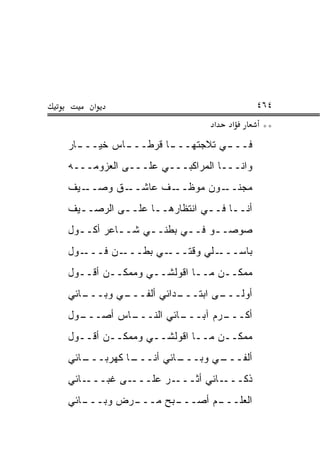 ‫א‬                                  ‫٤٦٤‬
                             ‫א‬   ‫א‬       ‫**‬
‫ـﺎﺭ‬
  ‫ـﺎﺱ ﺨﻴـــ‬
          ‫ـﺎ ﻗﺭﻁـــ‬
                  ‫ﻓــ ـﻲ ﺘﻼﺠﺘﻬـــ‬
                            ‫ـ‬
‫ﻭﺍﻨـــﺎ ﺍﻟﻤﺭﺍﻜﺒـــﻲ ﻋﻠـــﻰ ﺍﻟﻌﺯﻭﻤـــﻪ‬
‫ـﻴﻑ‬‫ـﻕ ﻭﺼــ‬‫ـﻑ ﻋﺎﺸــ‬‫ـﻭﻥ ﻤﻭﻅــ‬‫ﻤﺠﻨــ‬
‫ﺃﻨــﺎ ﻓــﻲ ﺍﻨﺘﻅﺎﺭﻫــﺎ ﻋﻠــﻰ ﺍﻟﺭﺼــﻴﻑ‬
  ‫ـ‬       ‫ـ‬     ‫ـ‬          ‫ـ ـ‬
‫ﺼﻭﺼــﻭ ﻓــﻲ ﺒﻁﻨــﻲ ﺸــﺎﻋﺭ ﺃﻜــﻭل‬
  ‫ـ‬       ‫ـ‬    ‫ـ‬      ‫ـ‬    ‫ـ‬
‫ـﻭل‬‫ـﻥ ﻓـــ‬‫ـﻲ ﺒﻁـــ‬‫ـﻠﻲ ﻭﻗﺘـــ‬‫ﺒﺎﺴـــ‬
‫ﻤﻤﻜــﻥ ﻤــﺎ ﺍﻗﻭﻟﺸــﻲ ﻭﻤﻤﻜــﻥ ﺃﻗــﻭل‬
‫ـﺎﺌﻲ‬
   ‫ـﻲ ﻭﺒـــ‬
          ‫ـﺩﺍﺌﻲ ﺃﻟﻔـــ‬
                     ‫ـﻰ ﺍﺒﺘـــ‬
                             ‫ﺃﻭﻟـــ‬
‫ـﻭل‬
  ‫ـﺎﺱ ﺃﺼـــ‬
          ‫ـﺎﺌﻲ ﺍﻟﻨـــ‬
                    ‫ـﺭﻡ ﺁﺒـــ‬
                            ‫ﺃﻜـــ‬
‫ﻤﻤﻜــﻥ ﻤــﺎ ﺍﻗﻭﻟﺸــﻲ ﻭﻤﻤﻜــﻥ ﺃﻗــﻭل‬
‫ـﺎﺌﻲ‬
   ‫ـﺎ ﻜﻬﺭﺒـــ‬
            ‫ـﺎﺌﻲ ﺃﻨـــ‬
                     ‫ـﻲ ﻭﺒـــ‬
                            ‫ﺃﻟﻔـــ‬
‫ـﺎﺌﻲ‬‫ـﻰ ﻏﺒـــ‬‫ـﺭ ﻋﻠـــ‬‫ـﺎﺌﻲ ﺃﺜـــ‬‫ﺫﻜـــ‬
‫ـﺎﺌﻲ‬
   ‫ـﺭﺽ ﻭﺒـــ‬
           ‫ـﺒﺢ ﻤـــ‬
                  ‫ـﻡ ﺃﺼـــ‬
                         ‫ﺍﻟﻌﻠـــ‬
 