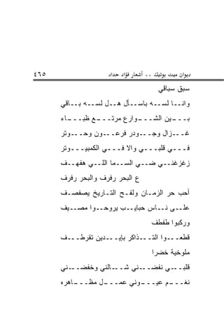 ‫٥٦٤‬                  ‫א‬   ‫א‬       ‫**‬            ‫א‬
                                       ‫ﺴﺒﻕ ﺴﺒﺎﻗﻲ‬
      ‫ﻭﺍﻨــﺎ ﻟﺴــﻪ ﺒﺎﺴــﺄل ﻫــل ﻟﺴــﻪ ﺒــﺎﻗﻲ‬
      ‫ـﺎﺀ‬
        ‫ـﻊ ﻅﺒـــ‬
               ‫ـﻭﺍﺭﻉ ﻤﺭﺘـــ‬
                          ‫ـﻴﻥ ﺍﻟﺸـــ‬
                                   ‫ﺒـــ‬
      ‫ـﻭﻥ ﻭﺤـــﻭﺘﺭ‬‫ـﻭﺩﺭ ﻓﺭﻋــ‬‫ـﺯﺍل ﻭﺠــ‬‫ﻏــ‬
      ‫ﻓـــﻲ ﻗﻠﺒـــﻲ ﻭﺍﻻ ﻓـــﻲ ﺍﻟﻜﻤﺒﻴـــﻭﺘﺭ‬
      ‫ﺯﻏﺯﻏﻨــﻲ ﻀــﻲ ﺍﻟﺴــﻤﺎ ﺍﻟﻠــﻲ ﻫﻔﻬــﻑ‬
      ‫ﻉ ﺍﻟﺒﺤﺭ ﺭﻓﺭﻑ ﻭﺍﻟﺒﺤﺭ ﺭﻓﺭﻑ‬
      ‫ﺃﺤﺏ ﺤﺭ ﺍﻟﺯﻤـﺎﻥ ﻭﻟﻔـﺢ ﺍﻟﺘـﺎﺭﻴﺦ ﻴﺼﻔﺼـﻑ‬
      ‫ﻋﻠــﻰ ﻨــﺎﺱ ﺤﺒﺎﻴــﺏ ﻴﺭﻭﺤــﻭﺍ ﻤﺼــﻴﻑ‬
                                  ‫ﻭﺭﻜﺒﻭﺍ ﻁﻔﻁﻑ‬
      ‫ﻗﻁﻌـــﻭﺍ ﺍﻟﺘـــﺫﺍﻜﺭ ﺒﺈﻴـــﺩﻴﻥ ﺘﻘﺭﻁـــﻑ‬
                                      ‫ﻤﻠﻭﺨﻴﺔ ﺨﻀﺭﺍ‬
      ‫ـﻨﻲ‬‫ـﺎﻟﻨﻲ ﻭﺨﻔﻀــ‬‫ـﻨﻲ ﺸــ‬‫ـﻲ ﻨﻔﻀــ‬‫ﻗﻠﺒــ‬
      ‫ـﺎﻫﺭﻩ‬
          ‫ـل ﻤﻅـــ‬
                 ‫ـﻭﻨﻲ ﻋﻤـــ‬
                          ‫ـﻡ ﻋﻴـــ‬
                                 ‫ﻨﻐـــ‬
 