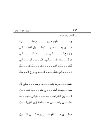 ‫א‬                                 ‫٦٦٤‬
                           ‫א‬   ‫א‬       ‫**‬
‫ﻭﺴـــــﻤﻔﻭﻨﻴﻪ ﺒﺭﺒـــــﻊ ﻨﻅـــــﺭﻩ‬
‫ـﺎﺌﻲ‬
   ‫ـﻭل ﺍﺨﺘﺒــ‬
            ‫ـﺎ ﻴﻁــ‬
                  ‫ـﺩ ﻤﻨﻬــ‬
                         ‫ـﻥ ﺒﻌــ‬
                               ‫ﻤــ‬
‫ـﺄﻨﻲ‬‫ـﺕ ﻜــــ‬‫ـﺄﻨﻲ ﻤﻴــــ‬‫ﻭﺍﺭﻭﺡ ﻜــــ‬
‫ـﺎﺌﻲ‬
   ‫ـﺩ ﺁﺒـــ‬
          ‫ـﺄﻨﻲ ﻭﺍﻟـــ‬
                    ‫ـﻭﺩ ﻜـــ‬
                           ‫ﻤﻭﻟـــ‬
‫ﻜﻜـــ ـل ﻭﺍﺤـــ ـﺩ ﻭﻜـــ ـل ﻜـــ ـل‬
 ‫ـ‬       ‫ـ‬        ‫ـ‬         ‫ـ‬
‫ـل‬
 ‫ـﻲ ﺩﺭﺝ ﻓـــ‬
           ‫ـﺩ ﻓـــ‬
                 ‫ـﺎﻨﻲ ﺨﺎﻟـــ‬
                           ‫ﺯﻤـــ‬


‫ﻋﺠـــــﺯﺕ ﻴﺎﺒـــــﺎ ﻭﺤـــــﺎﻟﻲ ﺫل‬
‫ـل‬
 ‫ـﻴﺔ ﺩﻫـــ‬
         ‫ـﻲ ﻤﺸـــ‬
                ‫ـﺒﺤﺕ ﺃﻤﺸـــ‬
                          ‫ﺼـــ‬
‫ﻟـــﻭﻥ ﺍﻟﻼﺭﻨﺠـــﻪ ﺼـــﺎﺒﺘﻨﻲ ﺩﻨﺠـــﻪ‬
‫ـل‬
 ‫ـﻨﺠﻪ ﺯﻱ ﺍﻟﺘﺭﻭﻟــ‬‫ـﻲ ﺴــ‬
                      ‫ـﻰ ﺭﺍﺴــ‬
                             ‫ﻋﻠــ‬


‫ﻤﻤﻜــﻥ ﻤــﺎ ﺍﻗﻭﻟﺸــﻲ ﻭﻤﻤﻜــﻥ ﺃﻗــﻭل‬
 