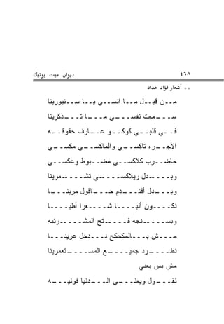 ‫א‬                                   ‫٨٦٤‬
                              ‫א‬   ‫א‬       ‫**‬
‫ﻤــﻥ ﻗﺒــل ﻤــﺎ ﺍﻨﺴــﻰ ﻴــﺎ ﺴــﻨﻴﻭﺭﻴﻨﺎ‬
‫ـﺫﻜﺭﻴﻨﺎ‬
      ‫ـﺎ ﺘـــ‬
            ‫ـﻲ ﻤـــ‬
                  ‫ـﻤﻌﺕ ﻨﻔﺴـــ‬
                            ‫ﺴـــ‬
‫ﻓـ ـﻲ ﻗﻠﺒـ ـﻲ ﻜﻭﻜـ ـﻭ ﻋـ ـﺎﺭﻑ ﺤﻘﻭﻗـ ـﻪ‬
 ‫ـ‬          ‫ـ‬     ‫ـ‬       ‫ـ‬       ‫ـ‬
‫ـﻲ‬
 ‫ـﻲ ﻤﻜﺴــ‬
        ‫ـﻲ ﻭﺍﻟﻤﺎﻜﺴــ‬
                   ‫ـﺭﻩ ﺘﺎﻜﺴــ‬
                            ‫ﺍﻷﺠــ‬
‫ﺤﺎﻀــﺭﺏ ﻜﻼﻜﺴــﻲ ﻤﻀــﺒﻭﻁ ﻭﻋﻜﺴــﻲ‬
‫ـﻤﺭﻴﻨﺎ‬‫ـﻲ ﺘﺸــــ‬‫ـﺩل ﺭﻴﻼﻜﺴــــ‬‫ﻭﺒــــ‬
‫ـﺎ‬
 ‫ـﺎﻗﻭل ‪‬ﺭﻴﻨـــ‬
       ‫ﻤ‬     ‫ـﺩﻡ ﺤـــ‬
                    ‫ـﺩل ﺃﻓﻨـــ‬
                             ‫ﻭﺒـــ‬
‫ﻨﻜــــﻭﻥ ﺃﻟﺒــــﺎ ﺸــــﻌﺭﺍ ﺃﻁ ‪‬ــــﺎ‬
     ‫ﺒ‬
‫ـﺭﺌﺒﻪ‬‫ـﺘﺢ ﺍﻟﻤﺸــــ‬‫ـﻨﺠﻪ ﻓــــ‬‫ﻭﺒﺴــــ‬
‫ﻤـــﺵ ﺒـــﺎﻟﻤﻜﺤﻜﺢ ﻨـــﺩﺨل ﻋﺭﻴﻨـــﺎ‬
‫ـﺘﻌﻤﺭﻴﻨﺎ‬
       ‫ـﻊ ﺍﻟﻤﺴــــ‬
                 ‫ـﺭﺩ ﺠﻤﻴــــ‬
                           ‫ﻨﻁــــ‬
                          ‫ﻤﺵ ﺒﺱ ﻴﻌﻨﻲ‬
‫ـﻪ‬
 ‫ـﺩﻨﻴﺎ ﻓﻭﻨﻴـــ‬
             ‫ـﻲ ﺍﻟـــ‬
                    ‫ـﻭل ﻭﻴﻌﻨـــ‬
                              ‫ﻨﻘـــ‬
 