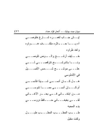 ‫١٧٤‬                 ‫א‬   ‫א‬    ‫**‬             ‫א‬
      ‫ﺇﻴــﺵ ﺠــﺎﺏ ﻟﻐﻤــﺭﻩ ﺸــﺎﺭﻉ ﺨﻠﻭﺼــﻲ‬
      ‫ـﻭﺍﻭﻩ‬
          ‫ـﻑ ﻫـــ‬
                ‫ـﻼﻭﻩ ﻤﻠﻘـــ‬
                          ‫ـﺎ ﺤـــ‬
                                ‫ﺁﻩ ﻴـــ‬
                                   ‫ﻭﺍﺨﺩ ﻁﺭﺍﻭﻩ‬
      ‫ـﻲ‬‫ـﻭﺹ ﺘﻠﻭﺼــ‬‫ـﺢ ﻭﺍﻟــ‬‫ـﺎﻴﻑ ﺃﺭﺸــ‬‫ﺨــ‬
      ‫ﻭﻨــ ـﺎ ﺒﺎﺸﺭﺸــ ـﺢ ﺘﺘﺭﻗﺼــ ـﻲ ﻟــ ـﻲ‬
       ‫ـ‬      ‫ـ‬          ‫ـ‬          ‫ـ‬
      ‫ﻋﻠـــﻰ ﻤﻭﺸـــﺢ ﺸـــﻤﺱ ﺍﻷﺼـــﻴل‬
                                  ‫ﻓﻲ ﺍﻷﻨﺩﻟﻭﺴﻲ‬
      ‫ـﻰ‬
       ‫ـﻴ ًﺎ ﻓﺄﻨﺴــ‬
               ‫ـﻰ ﺸــ ﺌ‬
                      ‫ـﺎﻥ ﺃﻨﺴــ‬
                              ‫ـل ﻜــ‬
                                   ‫ﻫــ‬
      ‫ـﻲ‬
       ‫ـﺎ ﺘﻨﻭﺴـــ‬
                ‫ـﻰ ﻤﻤـــ‬
                       ‫ـﺎﻥ ﺃﻨﺴـــ‬
                                ‫ﺃﻡ ﻜـــ‬
      ‫ـﺎﻨﻲ‬
         ‫ـﺭ ﺍﻷﻏــ‬
                ‫ـﺎﻨﻲ ـﻲ ﺒﺤــ‬
                      ‫ﻓــ‬  ‫ـﻥ ﺍﺒﺘﻐــ‬
                                   ‫ﻤــ‬
      ‫ﻟﻘـــﻰ ﺒﻐﺒﻐـــﺎﻨﻲ ﺤـــﺎﻓﻅ ﺩﺭﻭﺴـــﻲ‬
                                    ‫ﺒﺩﺀ ﺍﻟﻤﺤ ‪‬ﻪ‬
                                     ‫ﺒ‬
      ‫ـﺏ ﻁﺒ ـل‬
       ‫‪‬ـــ‬  ‫ـﺏ ﺍﻟﻤﻁـــ‬
                      ‫ـﺏ ﺍﻟﻤﻁـــ‬
                               ‫ﻁـــ‬
                                    ‫ﻭﻜﻨﺕ ﻤﻘﺒل‬
 