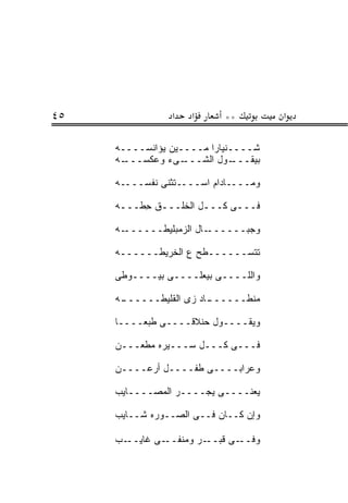 ‫٥٤‬               ‫א‬   ‫א‬      ‫**‬         ‫א‬

     ‫ﺸــــﻨﻴﺎﺭﺍ ﻤــــﻴﻥ ﻴﺅﺍﻨﺴــــﻪ‬
     ‫ـﻪ‬‫ـﻰﺀ ﻭﻋﻜﺴـــ‬ ‫ـﻭل ﺍﻟﺸـــ‬ ‫ﺒﻴﻘـــ‬

     ‫ﻭﻤــــﺎﺩﺍﻡ ﺍﺴــــﺘﺜﻨﻰ ﻨﻔﺴــــﻪ‬

     ‫ﻓـــﻰ ﻜـــل ﺍﻟﺨﻠـــﻕ ﺤ ﹼـــﻪ‬
      ‫ـ ِﻁ ـ‬           ‫ـ‬

     ‫ـﻪ‬‫ـﺎل ﺍﻟﺯﻤﺒﻠﻴﻁــــــ‬‫ﻭﺠﺒــــــ‬

     ‫ﺘﺘﺴــــــﻁﺢ ﻉ ﺍﻟﺨﺭﻴﻁــــــﻪ‬

     ‫ﻭﺍﻟﻠــــﻰ ﺒﻴﻌﻠــــﻰ ﺒﻴــــﻭ ﹶﻰ‬
      ‫ﻁ‬

     ‫ـﻪ‬
      ‫ـﺎﺩ ﺯﻯ ﺍﻟﻘﻠﻴﻁــــــ‬
                        ‫ﻤﻨﻁــــــ‬

     ‫ﻭﻴﻘــــﻭل ﺤﻨﻼﻗــــﻰ ﻁﺒ ‪‬ــــﺎ‬
          ‫ﻌ‬

     ‫ﻓـــﻰ ﻜـــل ﺴـــﻴﺭﻩ ﻤﻁﻌـــﻥ‬

     ‫ﻭﻋﺭﺍﺒــــﻰ ﻁﻔــــل ﺃﺭ ‪‬ــــﻥ‬
     ‫‪‬‬    ‫‪‬ﻋ‬

     ‫ﻴﻌﻨــــﻰ ﻴﺠــــﺭ ﺍﻟﻤﺼــــﺎﻴﺏ‬

     ‫ﻭﺇﻥ ﻜــﺎﻥ ﻓــﻰ ﺍﻟﺼــﻭﺭﻩ ﺸــﺎﻴﺏ‬

     ‫ـﺏ‬‫ـﻰ ﻏﺎﻴــ‬‫ـﺭ ﻭﻤﻨﻔــ‬‫ـﻰ ﻗﺒــ‬‫ﻭﻓــ‬
 