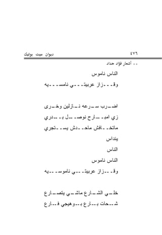 ‫א‬                               ‫٦٧٤‬
                         ‫א‬   ‫א‬    ‫**‬
                  ‫ﺍﻟﻨﺎﺱ ﻨﺎﻤﻭﺱ‬
‫ﻭﻗـــﺯﺍﺯ ﻋﺭﺒﻴﺘـــﻲ ﻨﺎﻤﺴـــ ‪‬ﻪ‬
 ‫ﻴ‬


‫ـﺭﻯ‬
  ‫ـﺭﺏ ـﺭﻋﻪ ـﺎﺯﻟﻴﻥ ﻭﺨـ‬
           ‫ﻨـ‬   ‫ﺴـ‬  ‫ﺍﻀـ‬
‫ـﺩﺭﻱ‬‫ـل ﺒــ‬
         ‫ـﺎﺭﺡ ﻨﻭﺼــ‬
                  ‫ﺯﻱ ﺍﻤﺒــ‬
‫ﻤﺎﺘﺨــﺎﻓﺵ ﻤﺎﺤــﺩﺵ ﻴﺴــﺘﺠﺭﻱ‬
    ‫ـ‬      ‫ـ‬        ‫ـ‬
                        ‫ﻴﻨﺩﺍﺱ‬
                        ‫ﺍﻟﻨﺎﺱ‬
                  ‫ﺍﻟﻨﺎﺱ ﻨﺎﻤﻭﺱ‬
‫ـ ‪‬ﻪ‬
 ‫ـﻲ ﻨﺎﻤﻭﺴــ ﻴ‬‫ـﺯﺍﺯ ﻋﺭﺒﻴﺘــ‬‫ﻭﻗــ‬


‫ـﺎﺭﻉ‬
   ‫ـﻲ ﻴﺘﺼـ‬
         ‫ـﺎﺭﻉ ﻤﺎﺸـ‬
                 ‫ﺨﻠ ـﻲ ﺍﻟﺸـ‬
                       ‫ﹼـ‬
‫ـﺤﺎﺕ ـﺎﺭﻉ ـﻭﻫﻴﺠﻲ ـﺎﺭﻉ‬
    ‫ﻓـ‬     ‫ﺒـ‬   ‫ﺒـ‬   ‫ﺸـ‬
 