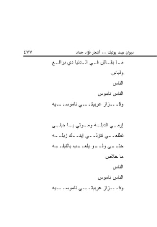 ‫٧٧٤‬                ‫א‬   ‫א‬       ‫**‬            ‫א‬
      ‫ﻤ ـﺎ ﺒﻘ ـﺎﺵ ﻓ ـﻲ ﺍﻟ ـﺩﻨﻴﺎ ﺩﻱ ﺒﺭﺍﻗ ـﻊ‬
       ‫ـ‬             ‫ـ ـ‬         ‫ـ ـ‬
                                    ‫ﻭﻟﺒﺎﺱ‬
                                    ‫ﺍﻟﻨﺎﺱ‬
                             ‫ﺍﻟﻨﺎﺱ ﻨﺎﻤﻭﺱ‬
      ‫ـ ‪‬ﻪ‬
       ‫ـﻲ ﻨﺎﻤﻭﺴــ ﻴ‬‫ـﺯﺍﺯ ﻋﺭﺒﻴﺘــ‬‫ﻭﻗــ‬


      ‫ﺇﺭﻤ ـﻲ ﺍﻟﺩﺒﻠ ـﻪ ﻭﻤ ـﻭﺘﻲ ﻴ ـﺎ ﺤﺒﻠ ـﻰ‬
       ‫ـ‬      ‫ـ‬      ‫ـ‬     ‫ـ‬        ‫ـ‬
      ‫ﺘﻁﻠﻌـ ـﻲ ﺘﻨﺯﻟـ ـﻲ ﺇﺒﻨـ ـﻙ ﺯﺒﻠـ ـﻪ‬
       ‫ـ‬       ‫ـ‬       ‫ـ‬        ‫ـ‬
      ‫ـﻪ‬
       ‫ـﺏ ﺒﺎﻟﻨﺒﻠــ‬
                 ‫ـﻭ ﻴﻠﻌــ‬
                        ‫ـﻰ ﻭﻟــ‬
                              ‫ﺤﺘــ‬
                                 ‫ﻤﺎ ﺨﻼﺹ‬
                                    ‫ﺍﻟﻨﺎﺱ‬
                             ‫ﺍﻟﻨﺎﺱ ﻨﺎﻤﻭﺱ‬
      ‫ـ ‪‬ﻪ‬
       ‫ـﻲ ﻨﺎﻤﻭﺴــ ﻴ‬‫ـﺯﺍﺯ ﻋﺭﺒﻴﺘــ‬‫ﻭﻗــ‬
 