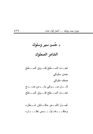 ‫٩٧٤‬               ‫א‬   ‫א‬         ‫**‬    ‫א‬



                                ‫*‬
                  ‫א‬         ‫א‬

      ‫ـﻁﺢ‬‫ـﻁﺢ ـﻭﻕ ﺍﻟﺴـ‬
                 ‫ﻟﻔـ‬ ‫ـﺕ ﺍﻟﺴـ‬‫ﺘﺤـ‬
                          ‫ﺤﺴﻥ ﺴﻠﻭﻜﻲ‬
                          ‫ﺼﻨﻑ ﻤﻠﻭﻜﻲ‬
      ‫ـﺢ‬
      ‫ـﺩﻥ ﺼــ ‪‬‬
              ‫ـﻭﻜﻲ ﺒﺘــ‬
                      ‫ـل ﺩﻴــ‬
                            ‫ﻜــ‬
      ‫ـﻁﺢ‬‫ـﻁﺢ ـﻭﻕ ﺍﻟﺴـ‬
                 ‫ﻟﻔـ‬ ‫ـﺕ ﺍﻟﺴـ‬‫ﺘﺤـ‬


      ‫ـﺎﻨﺵ ـﻁﺎﺭﻩ‬
          ‫ﺸـ‬   ‫ـﻌﺭ ﻤﺎﻜـ‬
                      ‫ـل ﺍﻟﺸـ‬
                            ‫ﺃﺼـ‬
      ‫ـﺎﺭﻩ‬
         ‫ـﺒﺱ ﻨﻅـــ‬
                 ‫ـﻑ ﻴﻠـــ‬
                        ‫ﻭﻤﺜﻘـــ‬
 