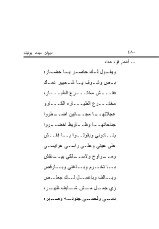 ‫א‬                                 ‫٠٨٤‬
                           ‫א‬   ‫א‬    ‫**‬
‫ـﺭ ـﺎ ﺤﻀ ـﺎﺭﻩ‬
   ‫ـﻭل ـﻙ ﺤﺎﺼـ ﻴـ ‪ ‬ـ‬
                 ‫ﻭﻴﻘـ ﻟـ‬
‫ﺒ ـﺹ ﻭﺸ ـﻭﻑ ﻴ ـﺎ ﺸ ـﺤﻴﺒﺭ ﻋﻤ ـﻙ‬
 ‫ـ‬        ‫ـ ـ‬        ‫ـ‬     ‫ـ‬
‫ﻓ ﹼــ ـﺵ ﻤﺨﺘــ ـﺭﻉ ﺍﻟﻁ ‪‬ــ ـﺎﺭﻩ‬
   ‫ﻴ ـ‬         ‫ـ‬        ‫ﹸﻘ ـ‬
‫ﻤﺨﺘـــﺭﻉ ﺍﻟﻁﻴـــﺎﺭﻩ ﺍﻟﻜـــﺎ ‪‬ﻭ‬
 ‫ﺭ‬
‫ـﻁﺭﻭﺍ‬
    ‫ـﺎﻨﻴﻥ ﺍﻀــ‬
             ‫ـﺎ ﻤﺠــ‬
                   ‫ﻋﺠﻼﺘﻬــ‬
‫ﺠﻨﺎﺤﺎﺘﻬـ ـﺎ ﻭﻅـ ـﺎﻭﻴﻅ ﺍﺨﻀـ ـﺭﻭﺍ‬
   ‫ـ‬          ‫ـ‬      ‫ـ‬
‫ﻴﻨــﺎﺩﻭﻨﻲ ﻭﻴﻘﻭﻟــﻭﺍ ﻴــﺎ ﻓ ﹼــﺵ‬
   ‫ﻘ‬
‫ﻋﻠﻰ ﻋﻴﻨﻲ ﻭﻋﻠـﻰ ﺭﺍﺴـﻲ ﻋﺭﺍﻴﺴـﻲ‬
‫ـﻨ ﹸﺵ‬
 ‫ـﻠﻜﻲ ﺒﻴــ ﻘ‬
           ‫ـﺭﺍﻭﺡ ﻭﻻﺴــ‬
                     ‫ﻭﻤــ‬
‫ﺒــﺎ ﺘﺨــﺭﻡ ﻭﺒــﺎﻏﻨﻲ ﻭﺒــﺎﺭﻗﺹ‬
‫ﻭﺒــﺎﻟﻑ ﻭﺒﺎﻋﻤــل ﻟــﻙ ﺠﻌﹸــﺹ‬
   ‫‪ ‬ﻠ‬
‫ـﺭﻩ‬‫ﺯﻱ ﺠﻤ ـل ـﺵ ـﺎﻴﻑ ﻅﻬـ‬
           ‫ﺸـ‬ ‫‪ ‬ـ ﻤـ‬
‫ـﺒﺭﻩ‬‫ـﻪ ﻭﺼـ‬‫ـﻲ ﺠﻨﻭﻨـ‬‫ـﻲ ﻭﻟﺤﻤـ‬‫ﺩﻤـ‬
 