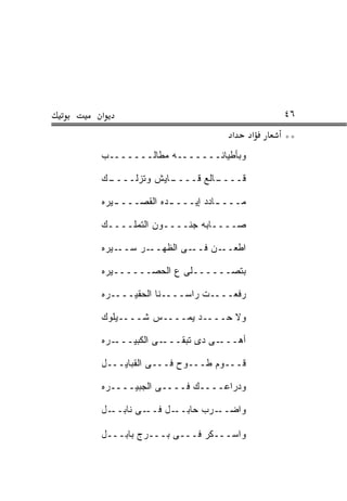 ‫א‬                                      ‫٦٤‬
                             ‫א‬     ‫א‬   ‫**‬
‫ﻭﺒﺄﻁﻴﺎﻨـــــــﻪ ﻤﻁﺎﻟـــــــﺏ‬

‫ـﻙ‬
 ‫ـﺎﻴﺵ ﻭﺘﺯﹼــــ‬
     ‫ﻟ‬       ‫ـﺎﻟﻊ ﻗــــ‬
                      ‫ﻗــــ‬

‫ﻤـــ ـﺎﺩﺩ ﺇﻴـــ ـﺩﻩ ﺍﻟﻘﺼـــ ـﻴﺭﻩ‬
   ‫ـ‬           ‫ـ‬          ‫ـ‬

‫ﺼــــﺎﺒﻪ ﺠﻨــــﻭﻥ ﺍﻟﺘﻤﹼــــﻙ‬
     ‫ﻠ‬

‫ـﻴﺭﻩ‬‫ـﺭ ﺴــ‬‫ـﻰ ﺍﻟﻅﻬــ‬‫ـﻥ ﻓــ‬‫ﺍﻁﻌــ‬

‫ﺒﺘﺼــــــﻠﻰ ﻉ ﺍﻟﺤﺼــــــﻴﺭﻩ‬

‫ﺭﻓﻌــــﺕ ﺭﺍﺴــــﻨﺎ ﺍﻟﺤﻘﻴــــﺭﻩ‬

‫ﻭﻻ ﺤــــﺩ ﻴﻤــــﺱ ﺸــــﻴﹸﻭﻙ‬
  ‫ﻠ‬

‫ـﺭﻩ‬‫ـﻰ ﺍﻟﻜﺒﻴـــ‬‫ـﻰ ﺩﻯ ﺘﺒﻘـــ‬‫ﺃﻫـــ‬

‫ﻗـــﻭﻡ ﻁـــﻭﺡ ﻓـــﻰ ﺍﻟﻘﺒﺎﻴـــل‬
                  ‫‪‬‬

‫ﻭﺩﺭﺍﻋــــﻙ ﻓــــﻰ ﺍﻟﺠﺒﻴــــﺭﻩ‬

‫ـل‬‫ـﻰ ﻨﺎﺒــ‬‫ـل ﻓــ‬‫ـﺭﺏ ﺤﺎﺒــ‬‫ﻭﺍﻀــ‬

‫ﻭﺍﺴـــﻜﺭ ﻓـــﻰ ﺒـــﺭﺝ ﺒﺎﺒـــل‬
 