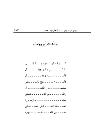 ‫٣٨٤‬                ‫א‬   ‫א‬       ‫**‬   ‫א‬



                           ‫*‬


      ‫ـﻲ‬
       ‫ـﺩﻭﺀ ـﺎ ﺇﺒﻨــ‬
              ‫ﻴــ‬  ‫ـﻭﻑ ﺍﻟﻬــ‬
                           ‫ﺸــ‬
      ‫ـﺎل‬
        ‫ـﻲﺀ ﺃﻭﺭﻴﺠﻴﻨـــــ‬
                       ‫ﺩﺍ ﺸـــــ‬
      ‫ﻜﺄﻨــــــ ـﻪ ﻻ ‪‬ﻨــــــ ـﺎل‬
        ‫ـ‬        ‫ﻴ‬    ‫ـ‬
      ‫ﻜﺄﻨــــﻪ ﺸــــﻴﺦ ﻴﺎﺒــــﺎﻨﻲ‬
      ‫ﺒﻴﻁﻬـــــــﺭ ﺍﻟﻘﻨـــــــﺎل‬
      ‫ـﺩﻤﺎﻨﻲ‬
           ‫ـﻴﻡ ﺍﻟﻘــــــ‬
                       ‫ﻭﺍﻟﻐــــــ‬
      ‫ـﺎﻭﺏ ﻭﺭﺍ‬
             ‫ﺒﻴﺘــــــــــــــ‬
      ‫ـﺎﻨﻲ‬
         ‫ـﻼﺵ ‪‬ﻤـــ‬
             ‫ﻋ‬   ‫ـﺄﺓ ﺍﻟﻔـــ‬
                          ‫ﻓﺠـــ‬
      ‫ﻋﻠــــﻰ ﻗﻠﻌــــﻪ ﻤــــﺩﻭ ‪‬ﻩ‬
       ‫‪‬ﺭ‬
 