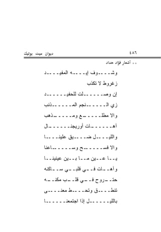 ‫א‬                                 ‫٦٨٤‬
                           ‫א‬   ‫א‬    ‫**‬
‫ﻭﺸــــﻭﻑ ﺇﻴــــﻪ ﺍﻟﻤﻔﻴــــﺩ‬
                  ‫ﺯﻏﺭﻭﻁ ﻻ ﺘ ﹶﺫﺏ‬
                    ‫ﹸﻜ‬
‫ﺇﻥ ﻭﺼــــــﻠﺕ ﻟﻠﺤﻔﻴــــــﺩ‬
‫ـﺫ ﹼﺏ‬
 ‫ـﻨﺠﻡ ﺍﻟ ‪‬ـــــ ﹶﻨ‬
         ‫ﻤ‬        ‫ﺯﻱ ﺍﻟـــــ‬
‫ـﺫ ‪‬ﺏ‬
 ‫ـﻊ ﻭ ‪‬ـــــ ﹾﻫ‬
         ‫ﻭﺍﻻ ﻤﻁﻠـــــ ﻤ‬
‫ـﺎل‬
  ‫ـﺎﺕ ﺃﻭﺭﻴﺠﻨــــــ‬
                 ‫ﺁﻫــــــ‬
‫ـﺎ‬‫ـ ‪‬ﻕ ﻋﻠﻴﻨـــ‬
           ‫ـل ‪‬ـــ ﻴ‬
                ‫ﻭﺍﻟﻠﻴـــ ﻀ‬
‫ـﺎﻋﻨﺎ‬‫ـﺢ ﻭﺴـــــ‬‫ﻭﺍﻻ ﻓ ‪‬ـــــ‬
                    ‫ﹶﺴ‬
‫ﻴــﺎ ﻋــﻴﻥ ﻤــﺎ ﺒــﻴﻥ ﻋﻴﻨﻴﻨــﺎ‬
‫ﻭﺁﻫـ ـﺎﺕ ﻓـ ـﻲ ﻗﻠﺒـ ـﻲ ﺴـ ـﺎﻜﻨﻪ‬
    ‫ـ‬     ‫ـ‬       ‫ـ‬      ‫ـ‬
‫ـﻪ‬
 ‫ـﺏ ﻤﻜﻨــ‬
        ‫ـﺭﻭﺡ ـﻲ ﻗﻠــ‬
              ‫ﻓــ‬  ‫ﺤﺘــ‬
‫ـﻰ‬‫ـﻁ ﻤﻌ ﹶـــ‬
     ‫‪‬ﻨ‬     ‫ـﻕ ﻭﺘﺤـــ‬‫ﺘﻨﻁـــ‬
‫ﺒﺎﻟﻠﻴــــــل ﺇﺫﺍ ﺍﺠﺘﻤﻌ ﹶــــــﺎ‬
       ‫‪ ‬ﹶ ‪ ‬ﻨ‬
 