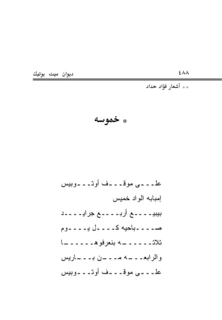 ‫א‬                                ‫٨٨٤‬
                          ‫א‬   ‫א‬    ‫**‬



                 ‫*‬




‫ﻋﻠــ ـﻰ ﻤﻭﻗــ ـﻑ ﺃﻭﺘــ ـﻭﺒﻴﺱ‬
    ‫ـ‬        ‫ـ‬        ‫ـ‬
              ‫ﺇﻤﺒﺎﺒﻪ ﺍﻟﻭﺍﺩ ﺨﻤﻴﺱ‬
‫ﺒﻴﺒﻴــــﻊ ﺃﺭﺒــــﻊ ﺠﺭﺍﻴــــﺩ‬
‫ﺼــــﺒﺎﺤ ‪‬ﻪ ﻜــــل ﻴــــﻭﻡ‬
  ‫ـ‬      ‫ـ‬      ‫ـ ﻴ‬
‫ـﺎ‬
 ‫ـﻪ ﺒﻨﻌﺭﻓﻭﻫــــــ‬
                ‫ﺘﻼﺘــــــ‬
‫ـﺎﺭﻴﺱ‬
    ‫ـﻥ ﺒـــ‬
          ‫ـﻪ ﻤـــ‬
                ‫ﻭﺍﻟﺭﺍﺒﻌـــ‬
‫ﻋﻠــ ـﻰ ﻤﻭﻗــ ـﻑ ﺃﻭﺘــ ـﻭﺒﻴﺱ‬
    ‫ـ‬        ‫ـ‬        ‫ـ‬
 