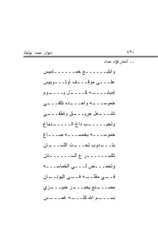‫א‬                              ‫٠٩٤‬
                        ‫א‬   ‫א‬    ‫**‬
‫ﻭﺍﺒﻠﺒــــــﻊ ﺨﻤــــــﺎﻤﻴﺱ‬
    ‫ـ‬         ‫ـ‬
‫ﻋﻠــ ـﻰ ﻤﻭﻗــ ـﻑ ﺃﻭﺘــ ـﻭﺒﻴﺱ‬
    ‫ـ‬        ‫ـ‬        ‫ـ‬
‫ـﻭﻡ‬
  ‫ـل ﻴــــ‬
         ‫ـﻪ ﻜــــ‬
                ‫ﺇﻤﺒﺎﺒــــ‬
‫ـﻲ‬
 ‫ـﺩﻩ ﺘﻜﻔـــ‬
          ‫ـﻪ ﻭﺍﺤـــ‬
                  ‫ﺨﻤﻭﺴـــ‬
‫ـﻲ‬
 ‫ـﻕ ﻭﺘﻁﻔـــ‬
          ‫ـﻌل ﺤﺭﻴـــ‬
                   ‫ﺘﺸـــ‬
‫ـﺩﻤﺎﻍ‬
    ‫ـﺏ ﺩﺍﻍ ﺍﻟـــــ‬
                 ‫ﻭﺘﺠﻴـــــ‬
‫ﺨﻤﻭﺴـــﻪ ﺒﺨﻤﺴـــﻪ ﺼـــﺎﻍ‬
  ‫ـ‬     ‫ـ‬        ‫ـ‬
‫ـﺎﻥ‬
  ‫ـﺕ ﺍﻟﻠﺴـــ‬
           ‫ـﺩﻭﺏ ﺘﺤـــ‬
                    ‫ﺒﺘـــ‬
‫ﺘﻜﺴـــــ ـﺭ ﻉ ﺍﻟﺴـــــ ـﻨﺎﻥ‬
   ‫ـ‬             ‫ـ‬
‫ﻭﺘﺨﻤـــﺹ ﻟـــﻲ ﺍﻟﺨﻤﺎﺴـــﻪ‬
 ‫ـ‬          ‫ـ‬     ‫ـ‬
‫ـﺎﻥ‬
  ‫ـﻲ ﺍﻟﻴﻭﻨــ‬
           ‫ـﻪ ﻓــ‬
                ‫ـﻲ ﻤﻘﻠــ‬
                       ‫ﻓــ‬
‫ـﺯﻱ‬
  ‫ـﺯ ﺨﺒﻴـــ‬
          ‫ـﻨﻊ ﻴﺨﺒـــ‬
                   ‫ﻤﺼـــ‬
‫ـﺱ‬
 ‫ـﻪ ﻏ ‪‬ـــ‬
    ‫ﻤ‬    ‫ـﻡ ﺍﷲ ﻜﻠـــ‬
                   ‫ﺒﺴـــ‬
 