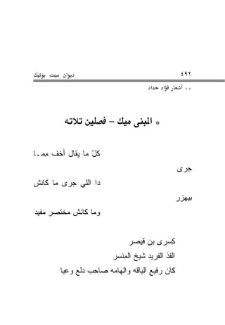 ‫א‬                                        ‫٢٩٤‬
                                     ‫א‬    ‫א‬        ‫**‬



                       ‫−‬             ‫*א‬

‫ﻜل ﻤﺎ ‪‬ﻘﺎل ﺃﺨﻑ ﻤ ‪‬ـﺎ‬
  ‫ِﻤ‬         ‫ّ ﻴ‬
                                                 ‫ﺠ ‪‬ﻯ‬
                                                  ‫‪‬ﺭ‬
‫ﺩﺍ ﺍﻟﻠﻲ ﺠﺭﻯ ﻤﺎ ﻜﺎﻨﺵ‬
                                                 ‫ﺒﻴﻬﺯﺭ‬
‫ﻭﻤﺎ ﻜﺎﻨﺵ ﻤﺨﺘﺼﺭ ﻤﻔﻴﺩ‬


                             ‫ﻜﺴ ‪‬ﻯ ﺒﻥ ﻗﻴﺼﺭ‬
                                      ‫ِ ‪‬ﺭ‬
                        ‫ﺍﻟﻔﺫ ﺍﻟﻔﺭﻴﺩ ﺸﻴﺦ ﺍﻟﻤﻨﺴﺭ‬
        ‫ﻜﺎﻥ ﺭﻓﻴﻊ ﺍﻟﻴﺎﻗﻪ ﻭﺍﻟﻬﺎﻤﻪ ﺼﺎﺤﺏ ﺩﻟﻊ ﻭﻋﻴﺎ‬
 